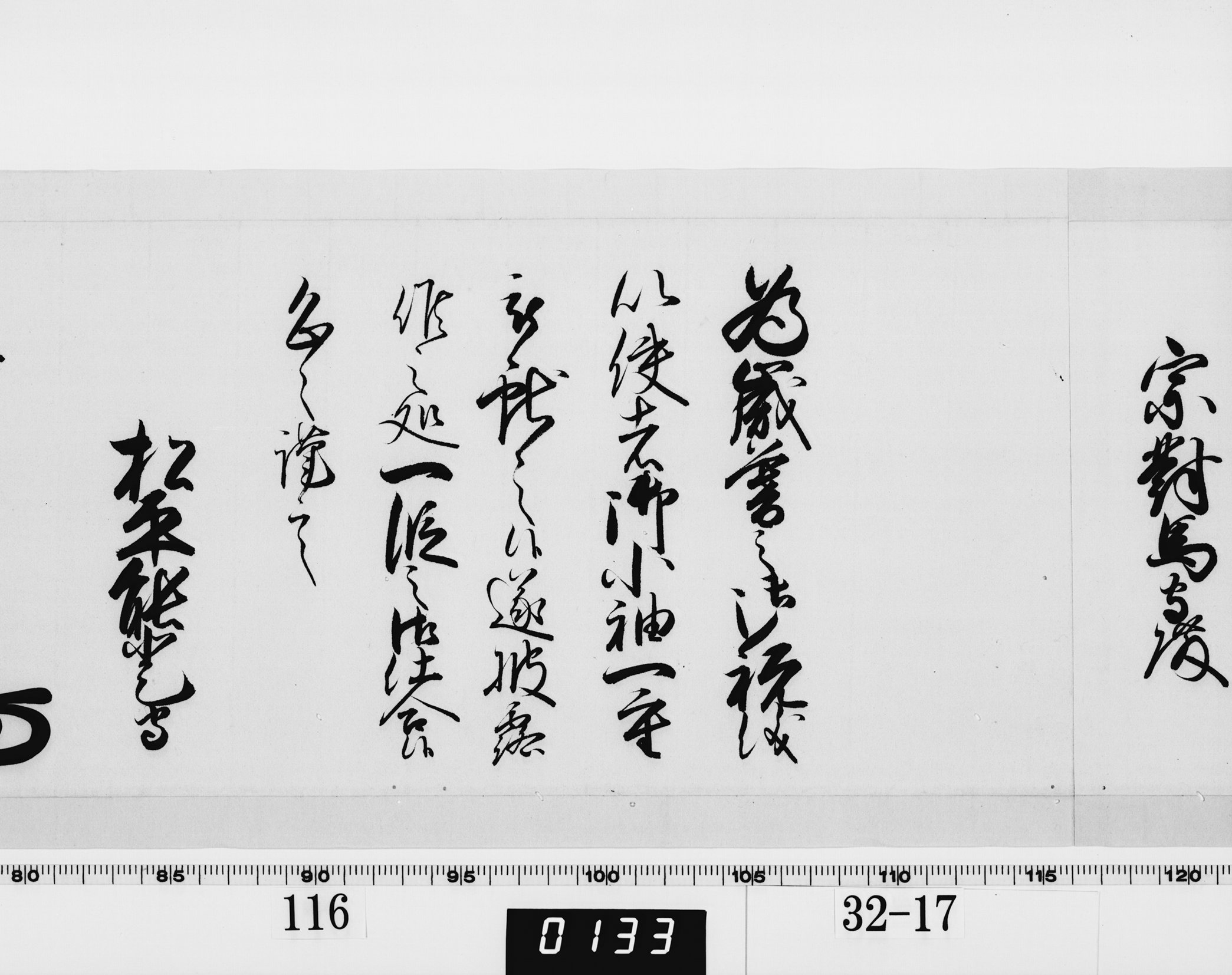 老中奉書（西丸）の画像