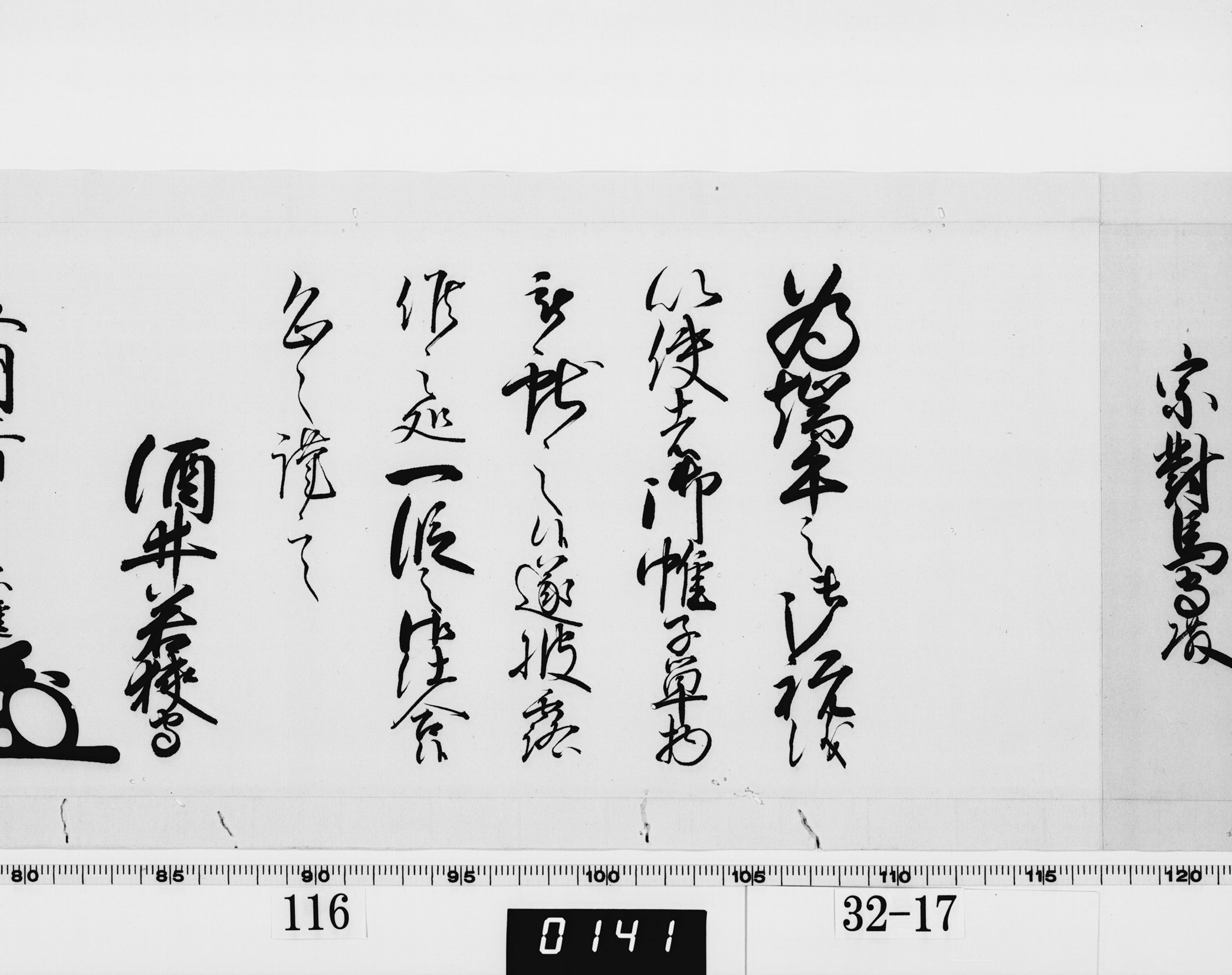 老中奉書（西丸）の画像