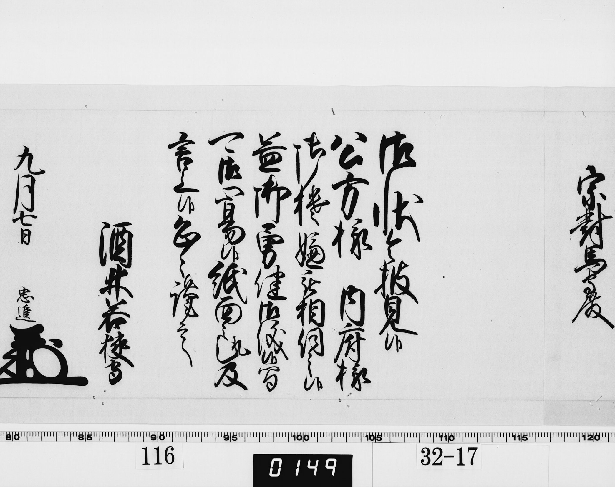 老中奉書（西丸）の画像