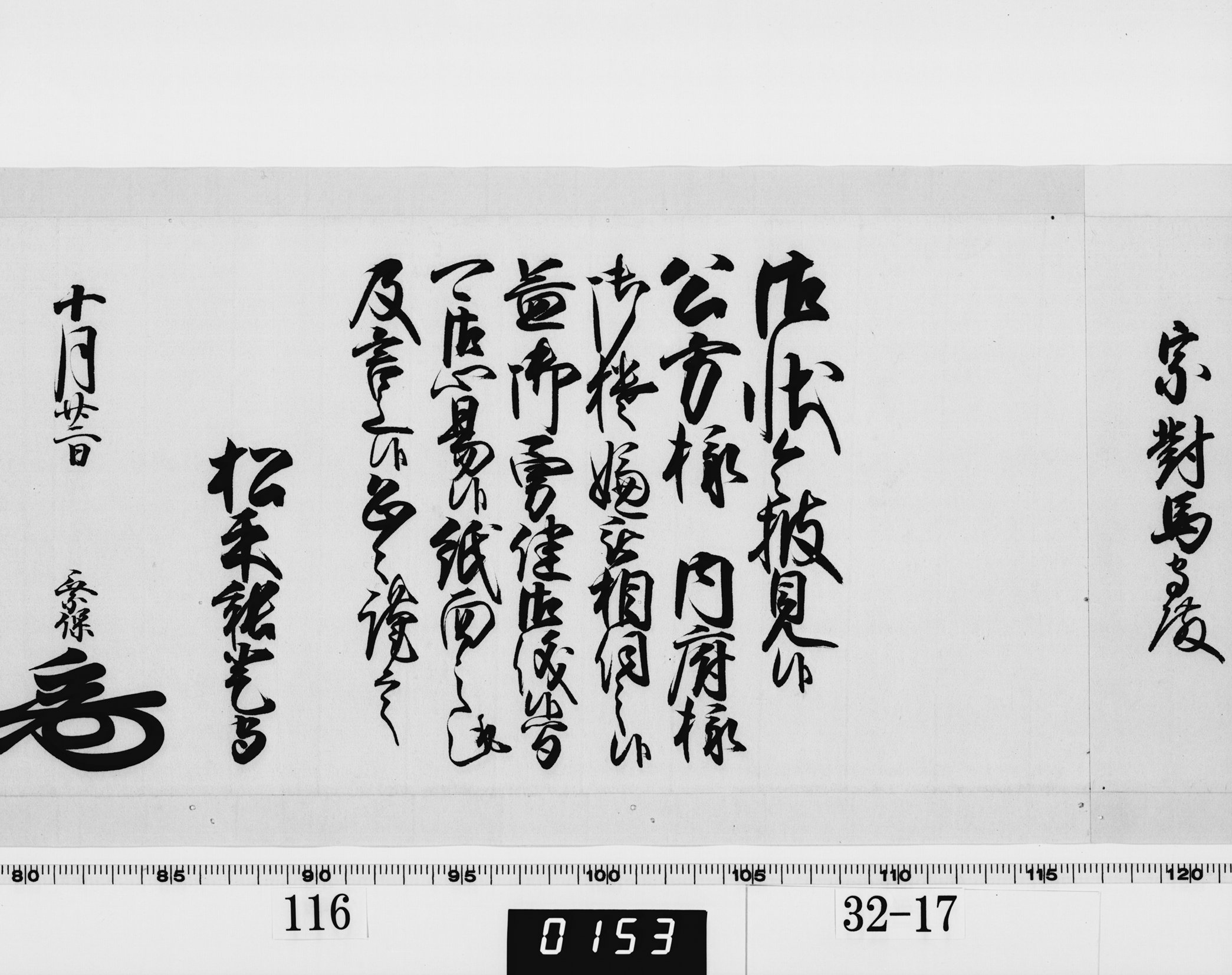 老中奉書（西丸）の画像