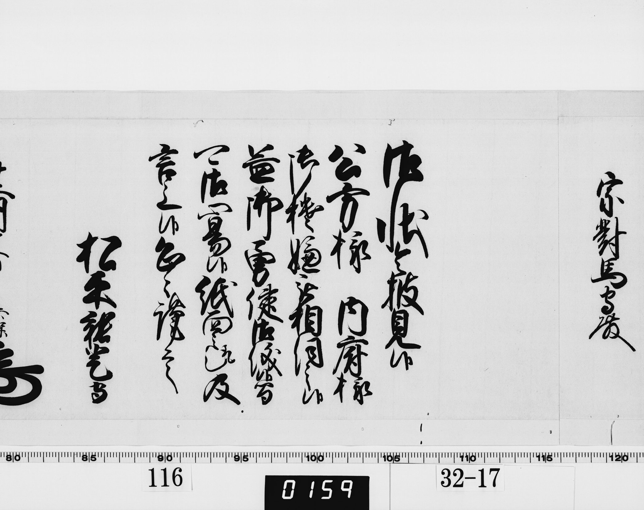 老中奉書（西丸）の画像