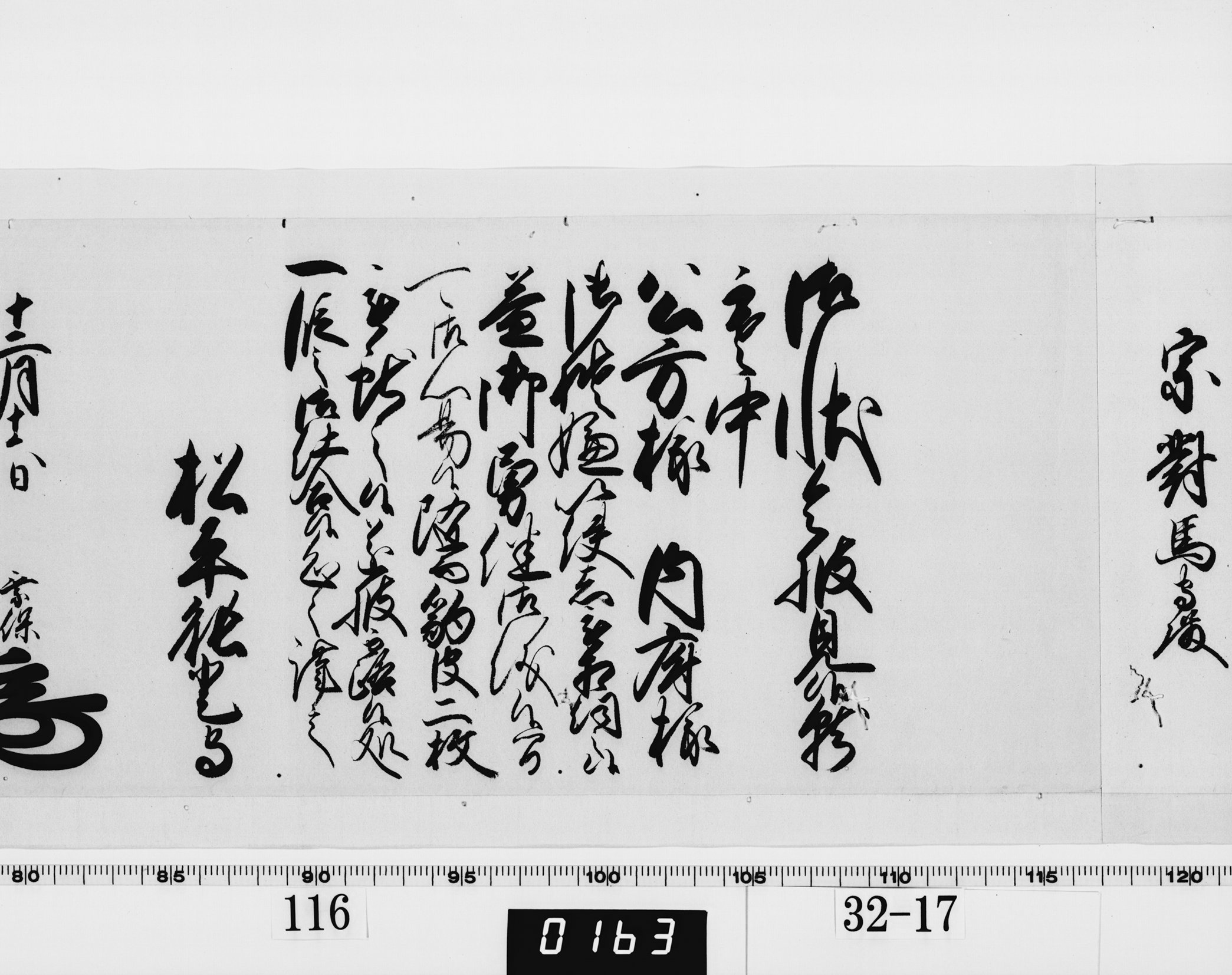 老中奉書（西丸）の画像