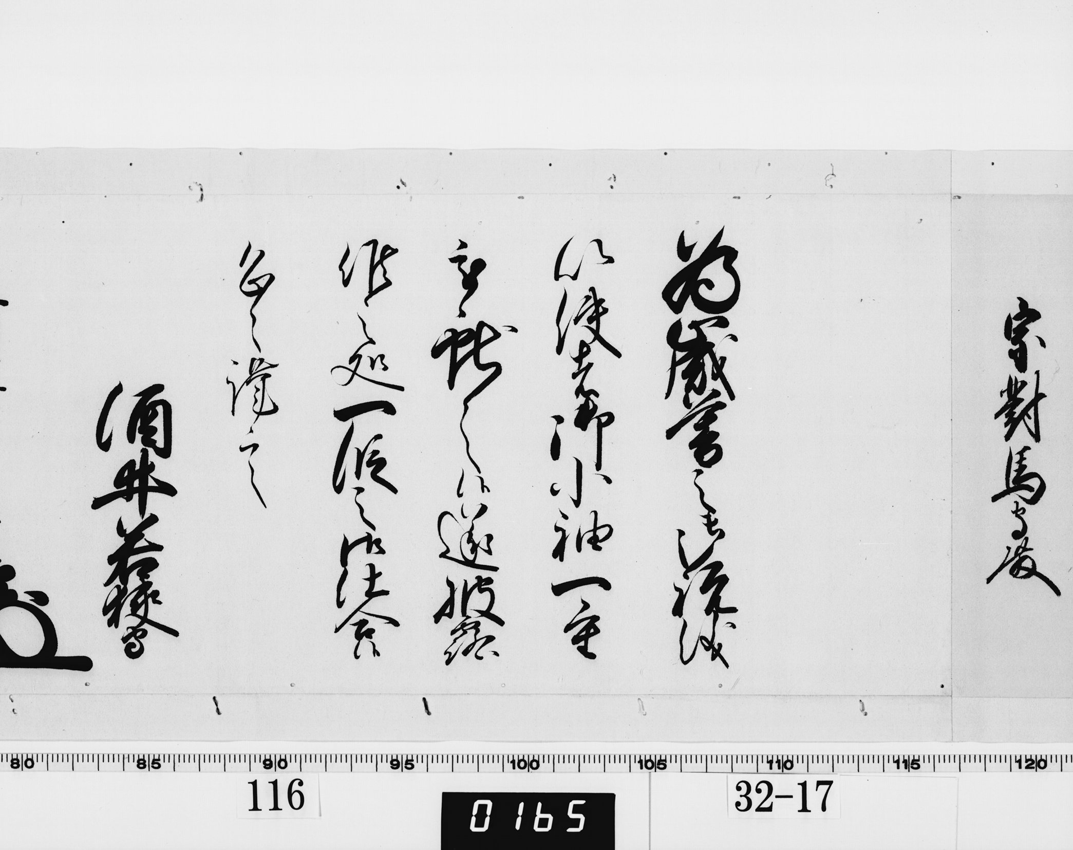 老中奉書（西丸）の画像