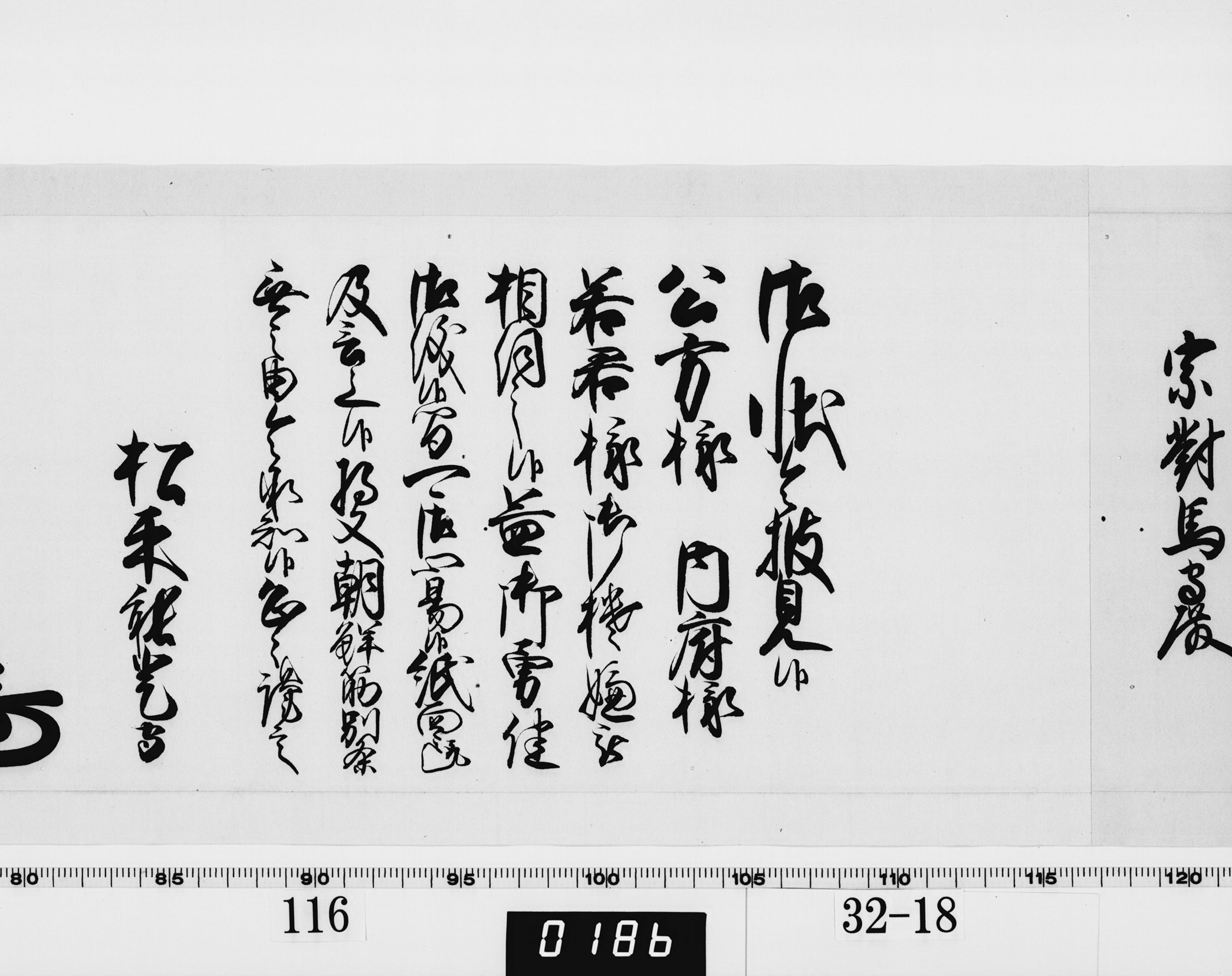 老中奉書（西丸）の画像