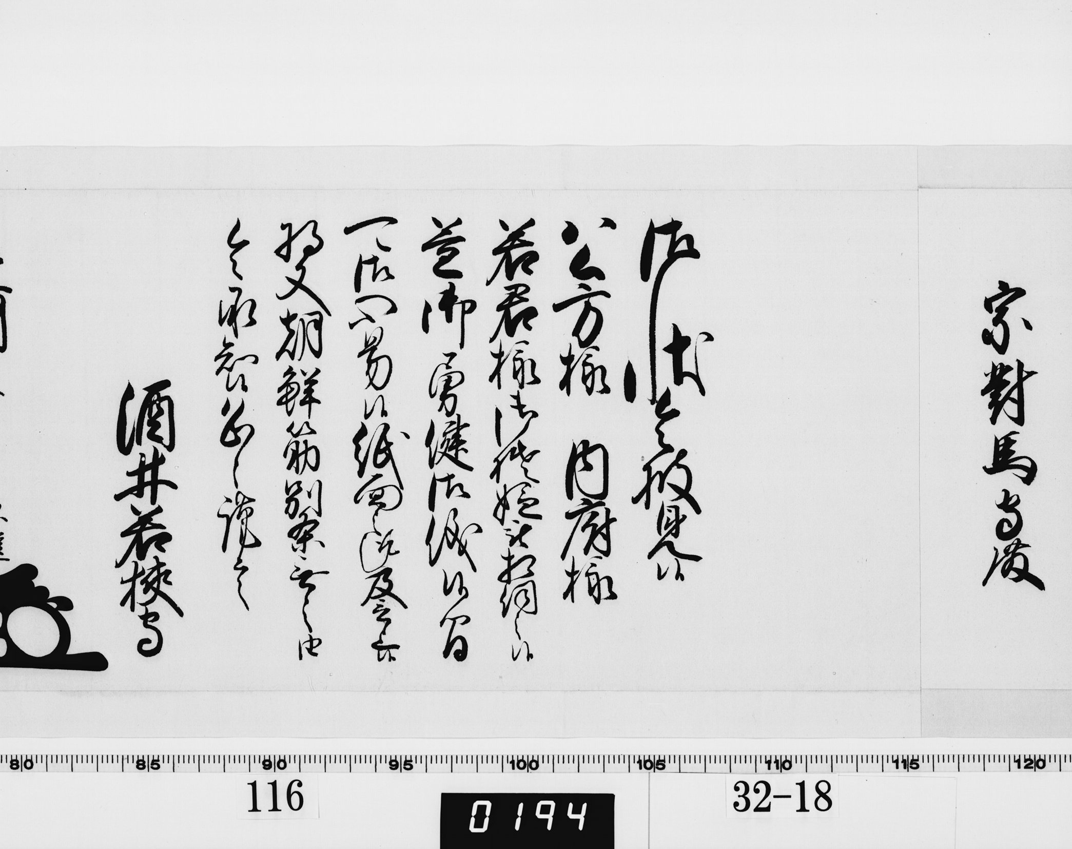 老中奉書（西丸）の画像