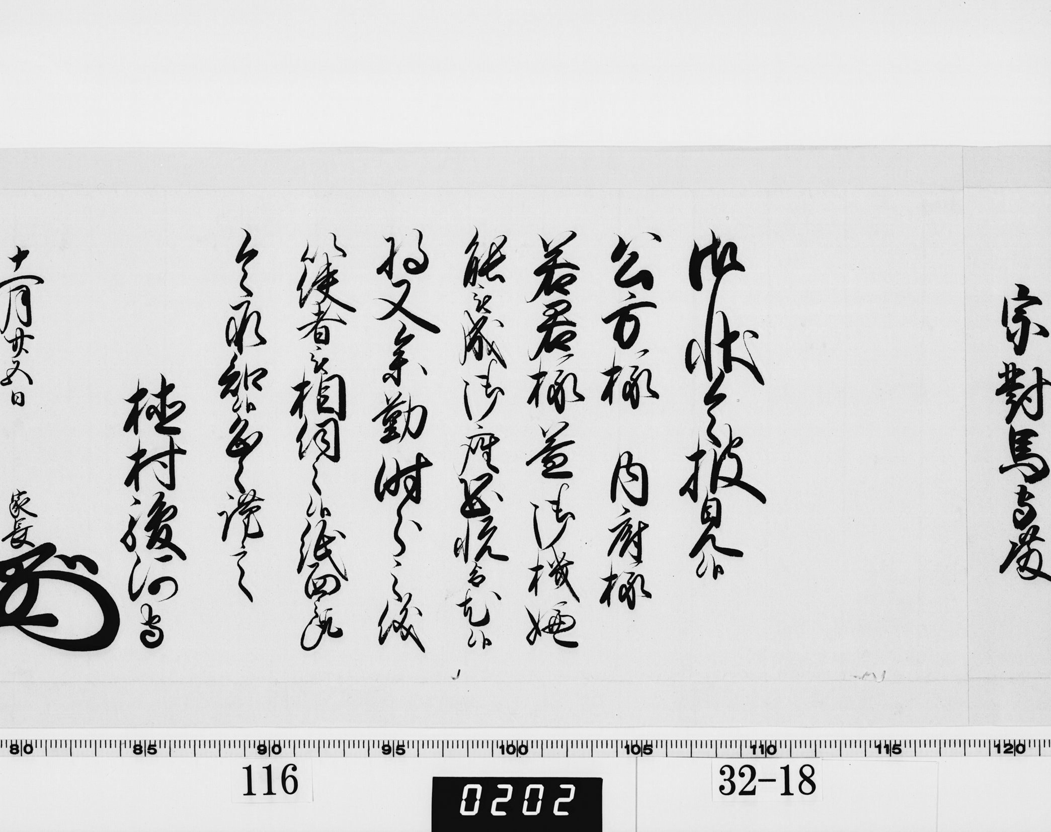 老中奉書（老中格）の画像