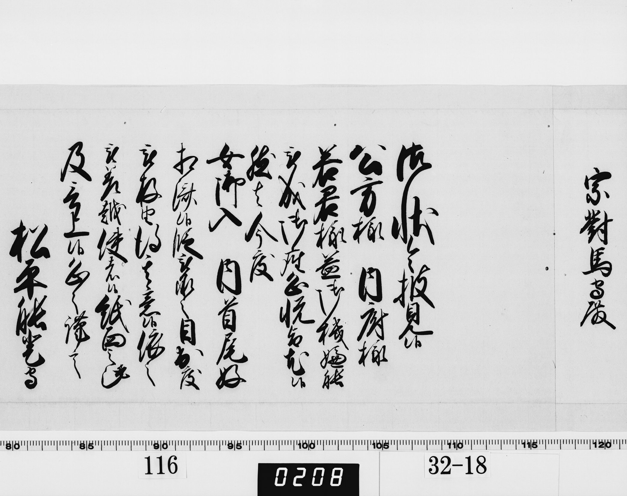 老中奉書（西丸）の画像