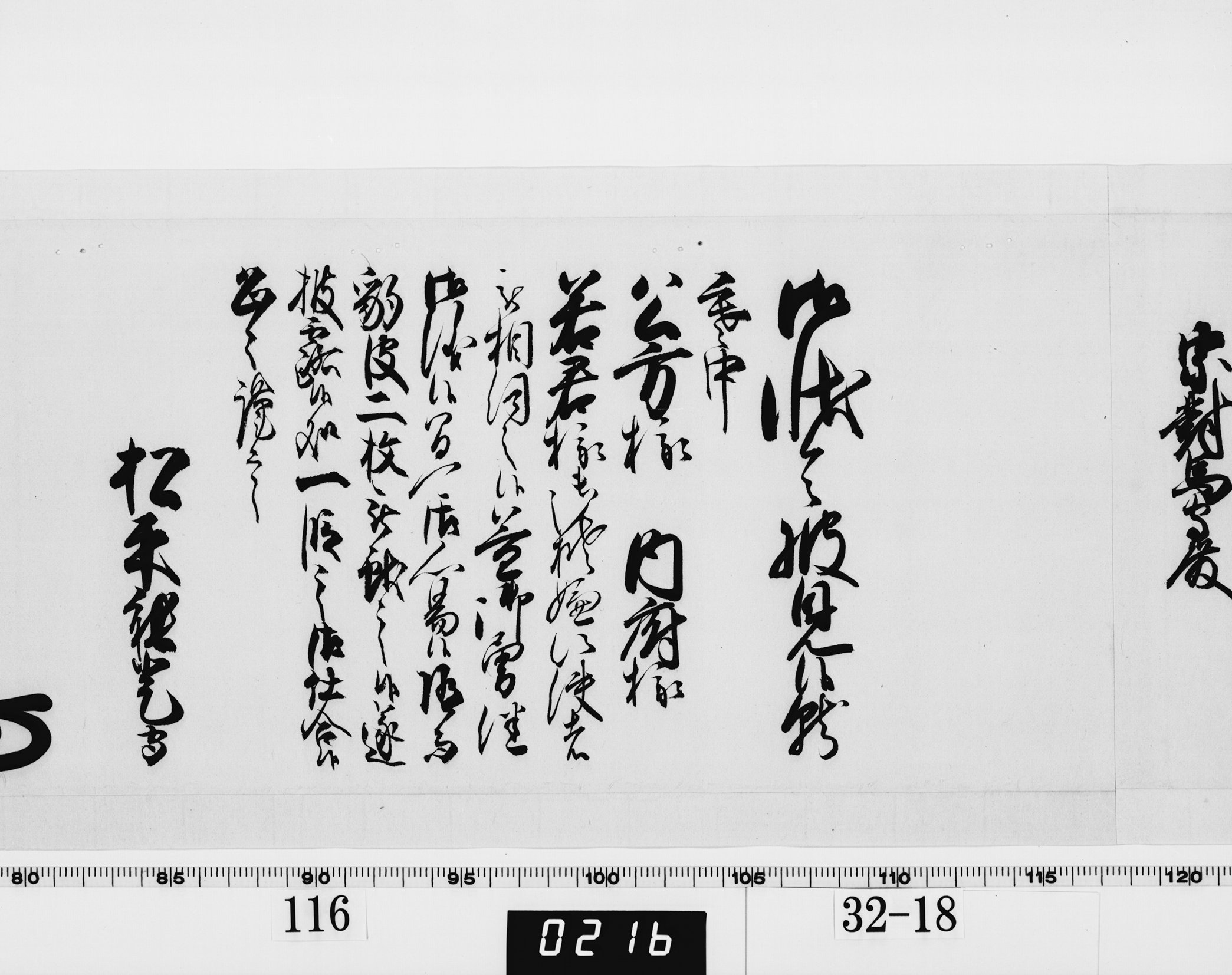 老中奉書（西丸）の画像