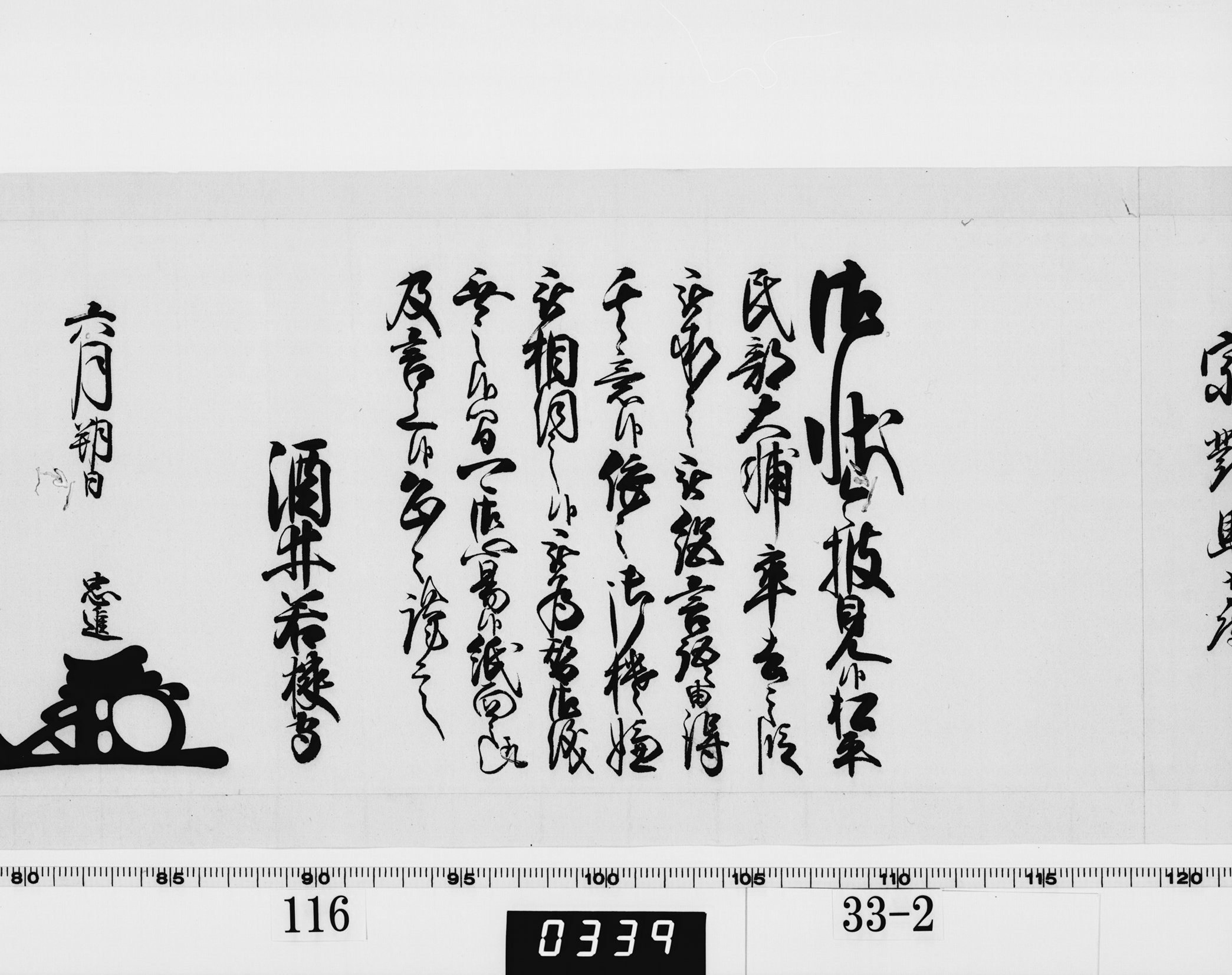 老中奉書（西丸）の画像