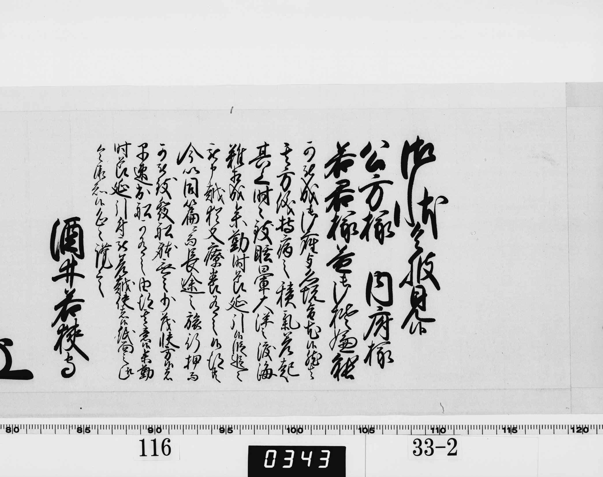 老中奉書（西丸）の画像