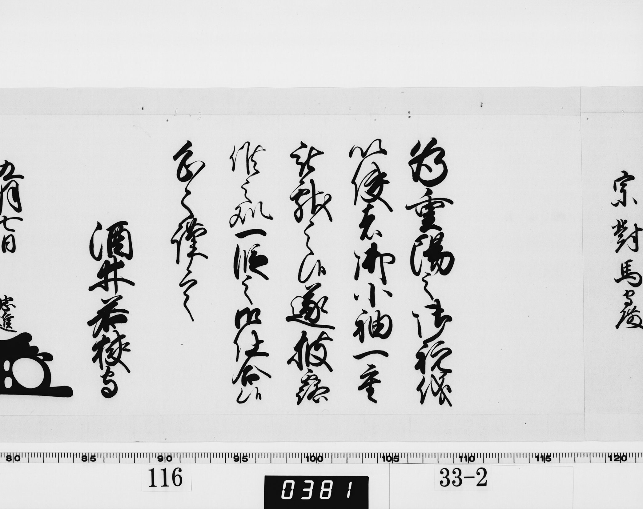 老中奉書（西丸）の画像