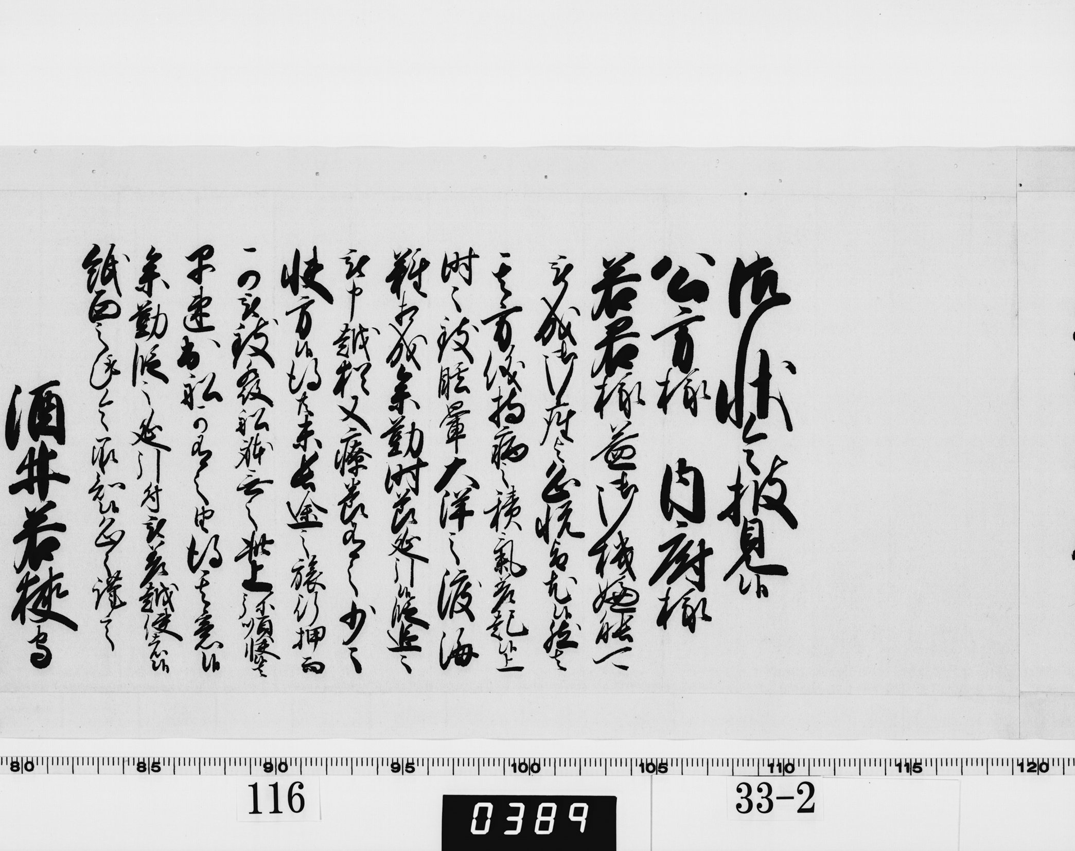 老中奉書（西丸）の画像