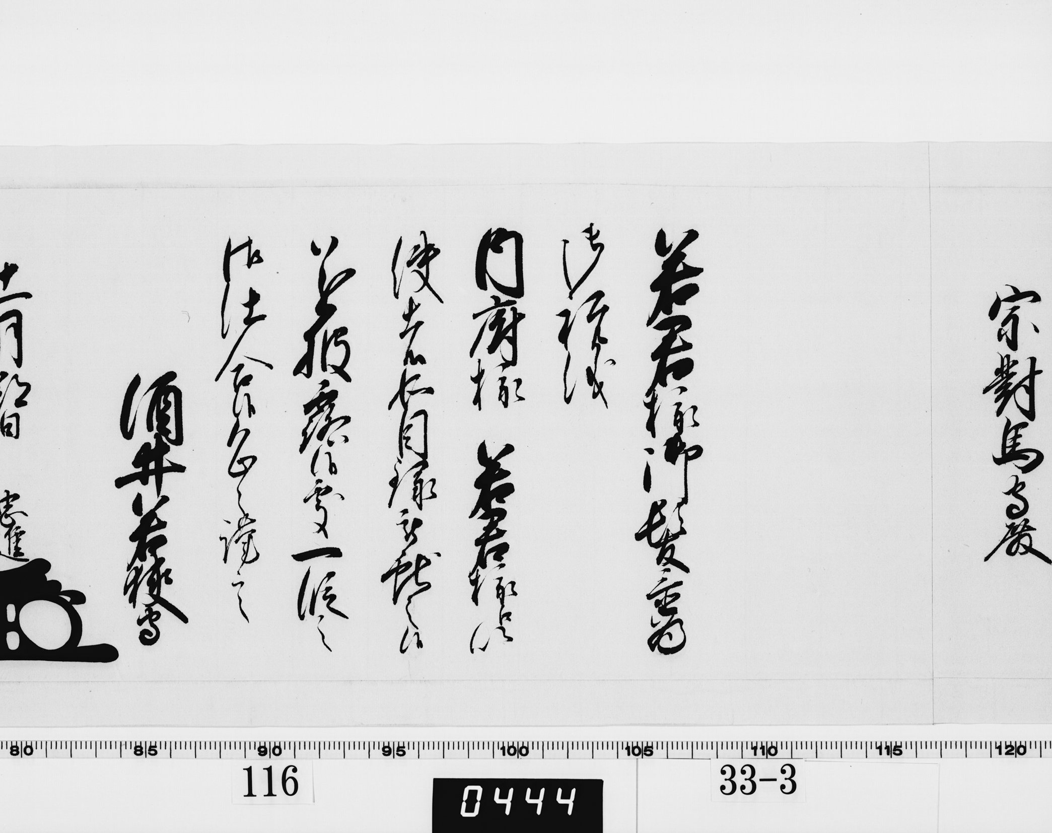 老中奉書（西丸）の画像