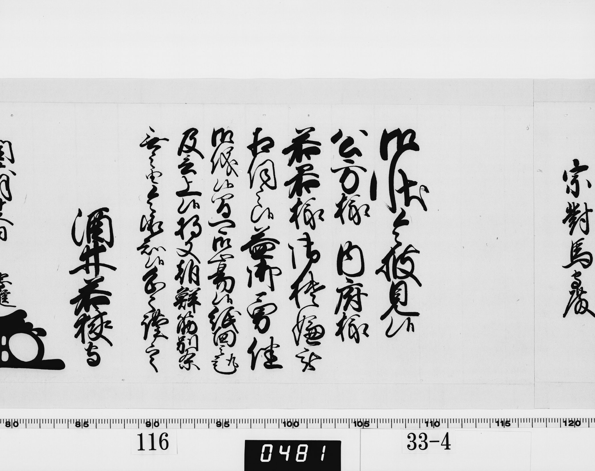 老中奉書（西丸）の画像