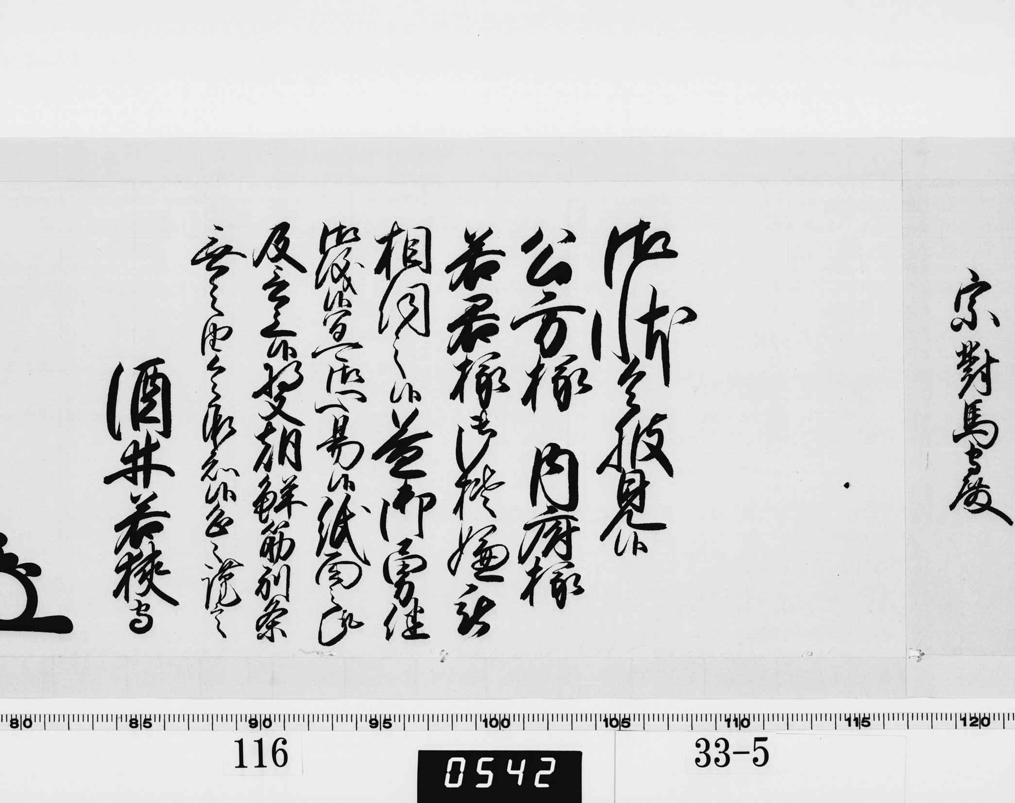 老中奉書（西丸）の画像