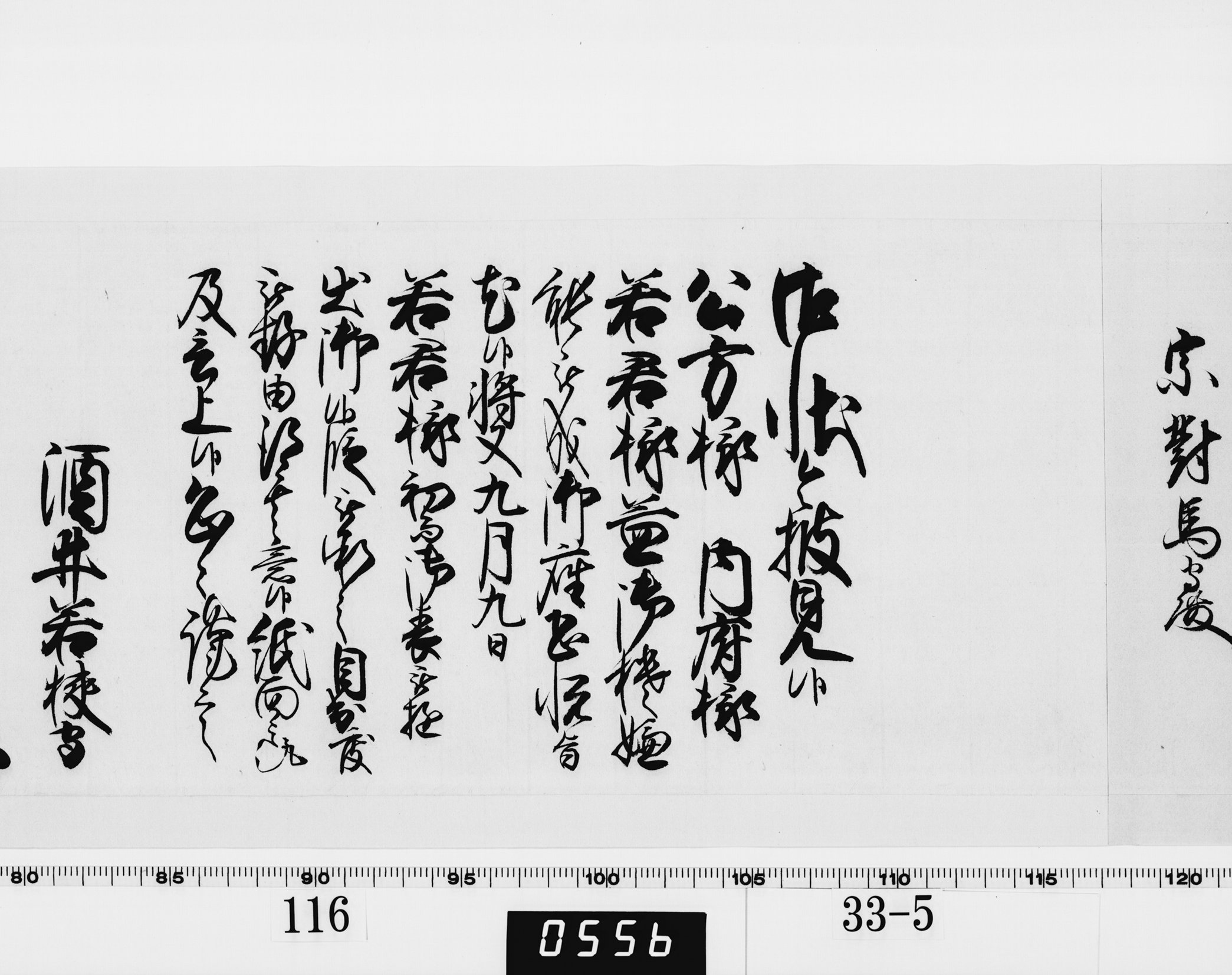 老中奉書（西丸）の画像