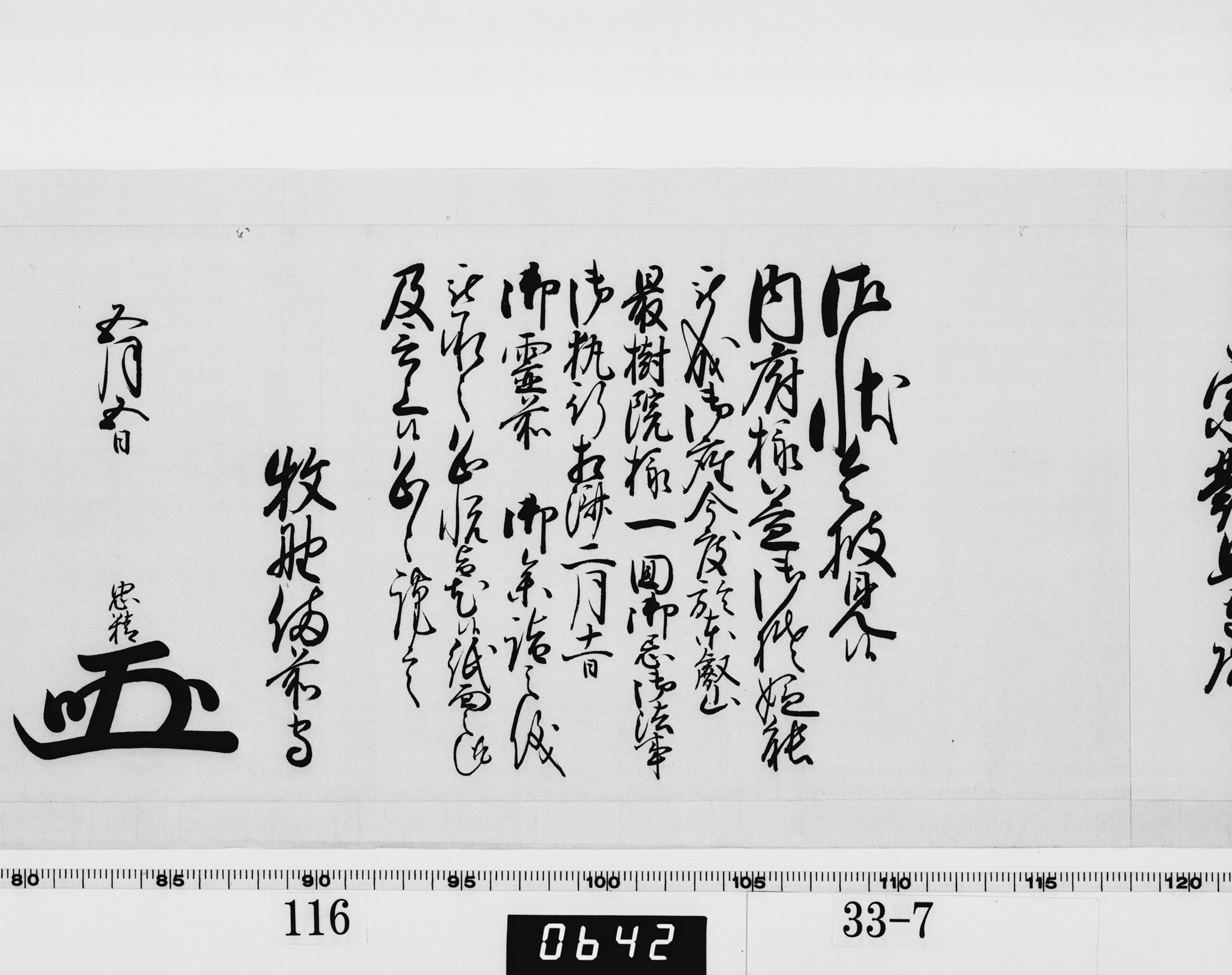 老中奉書（西丸）の画像