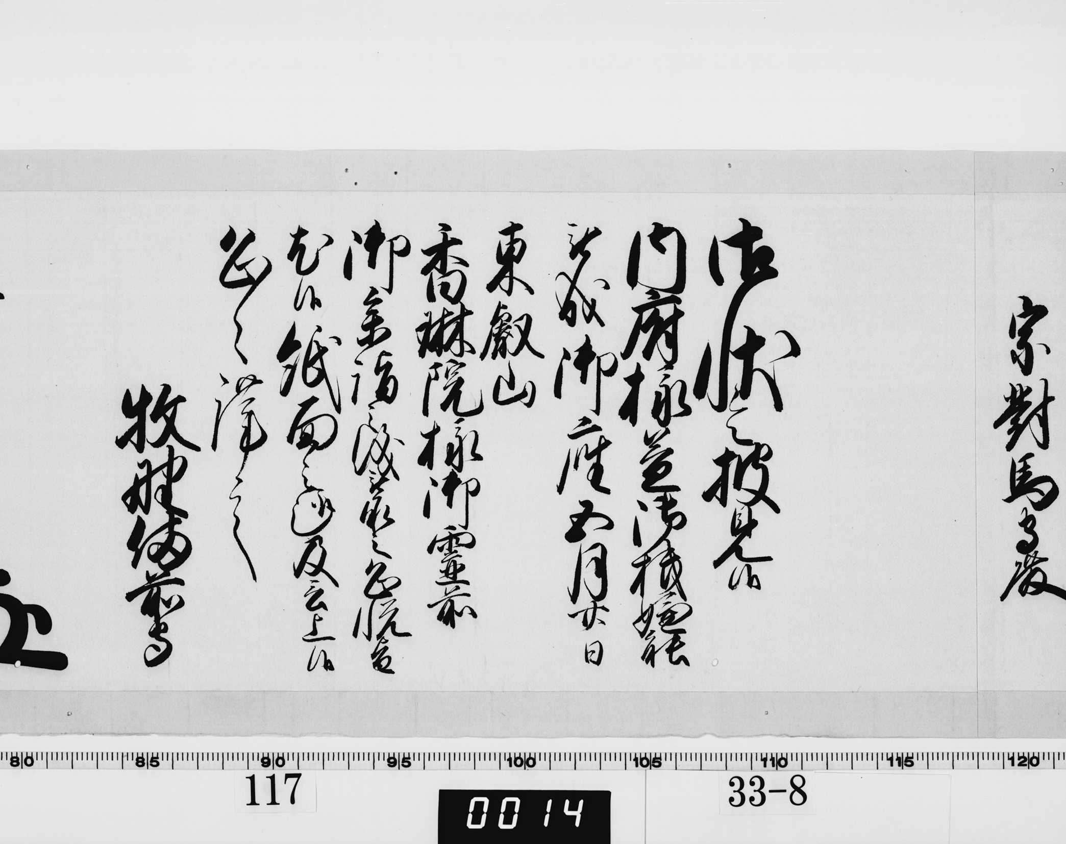 老中奉書（西丸）の画像