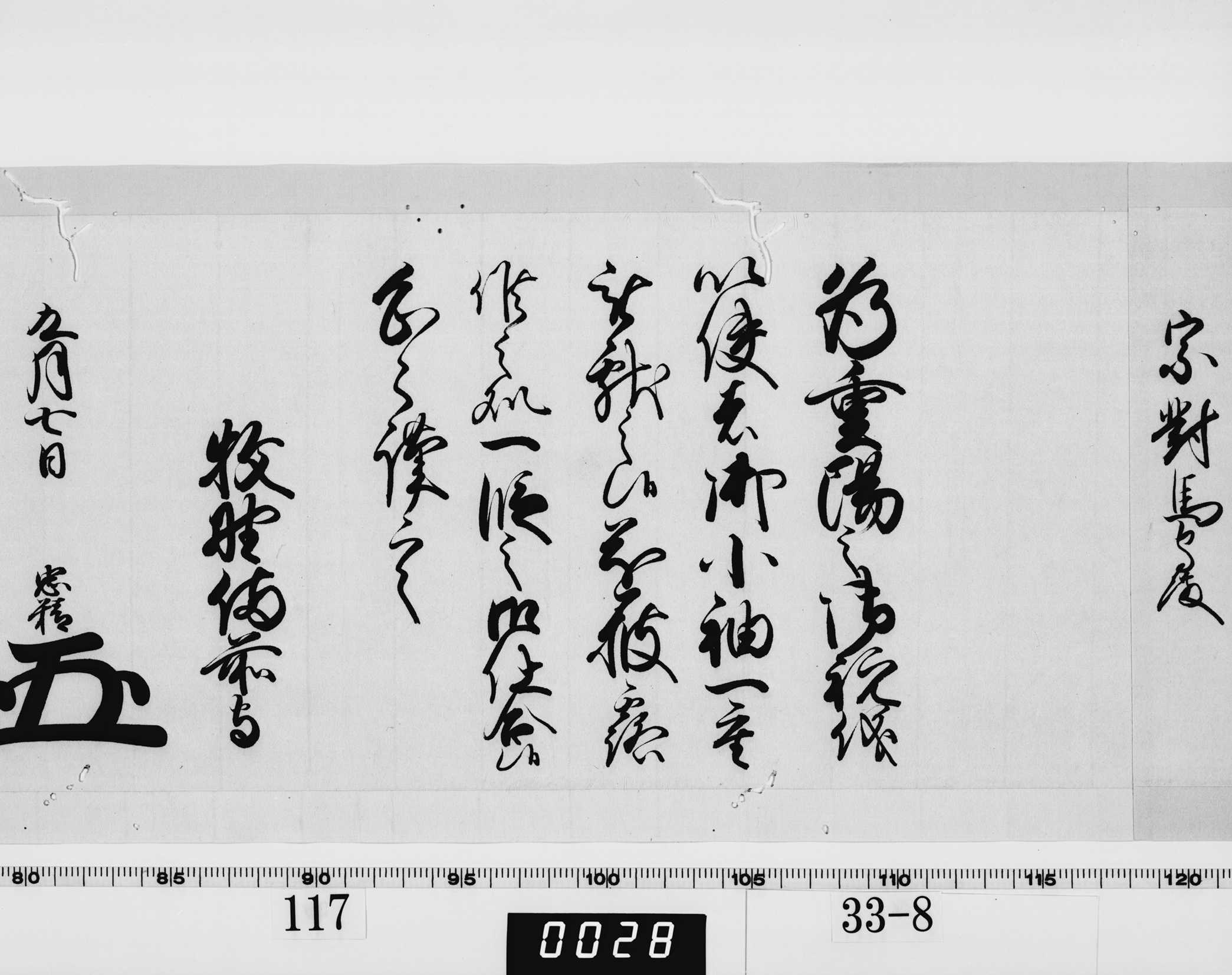 老中奉書（西丸）の画像