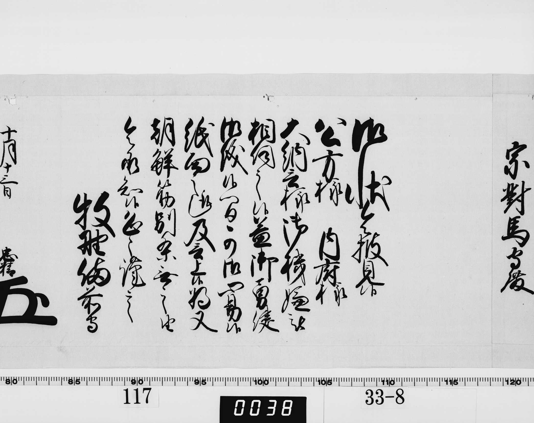 老中奉書（西丸）の画像