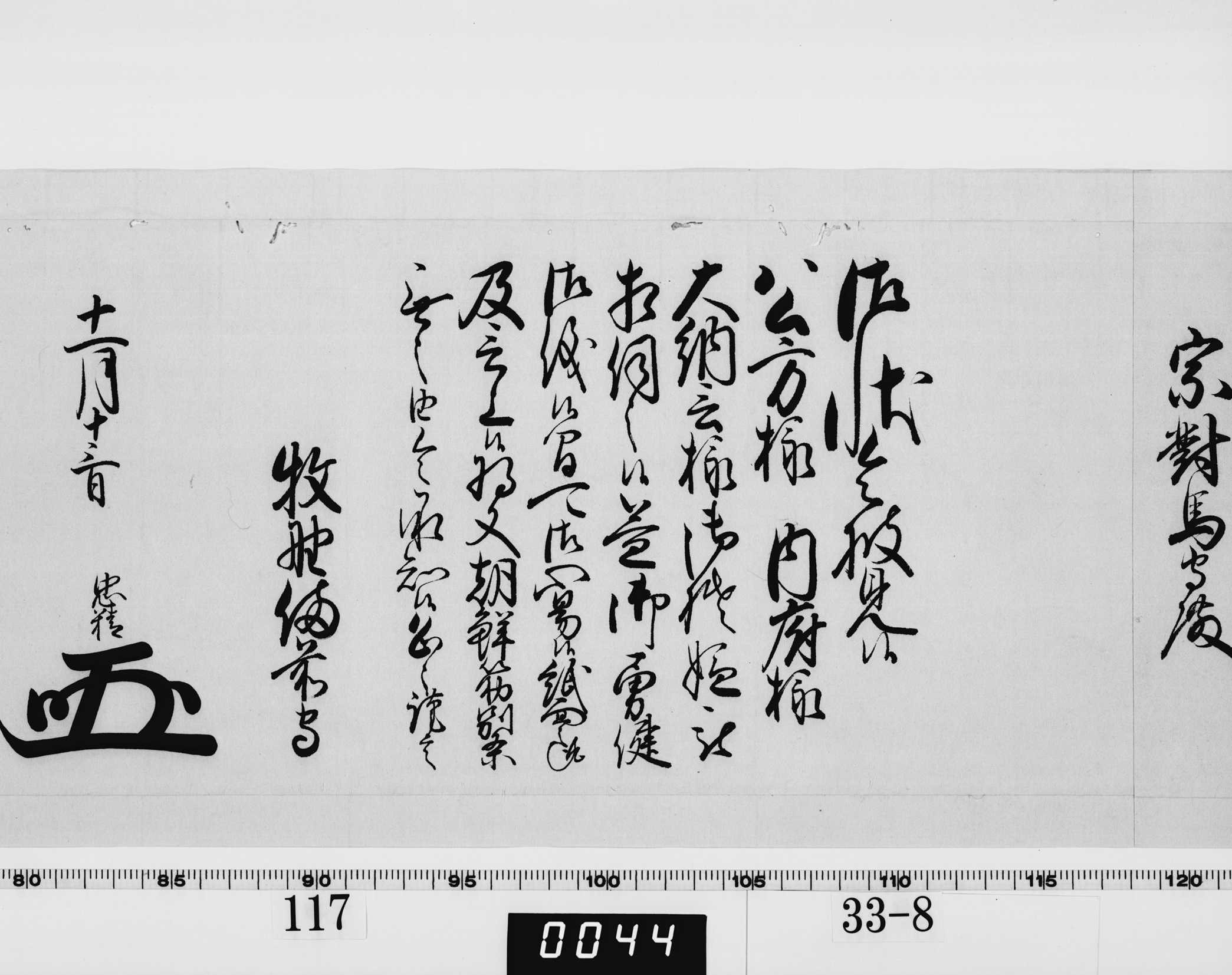 老中奉書（西丸）の画像