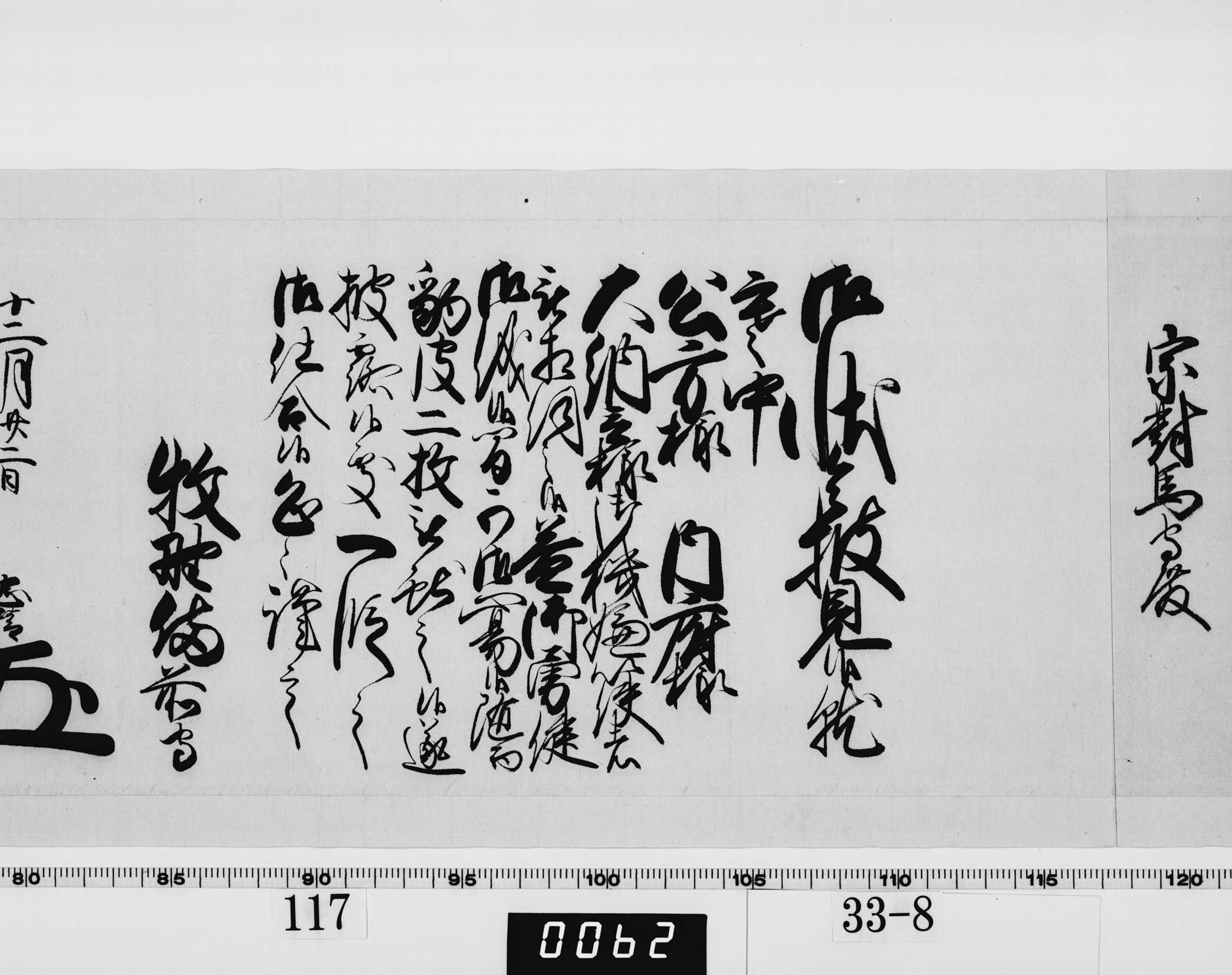 老中奉書（西丸）の画像