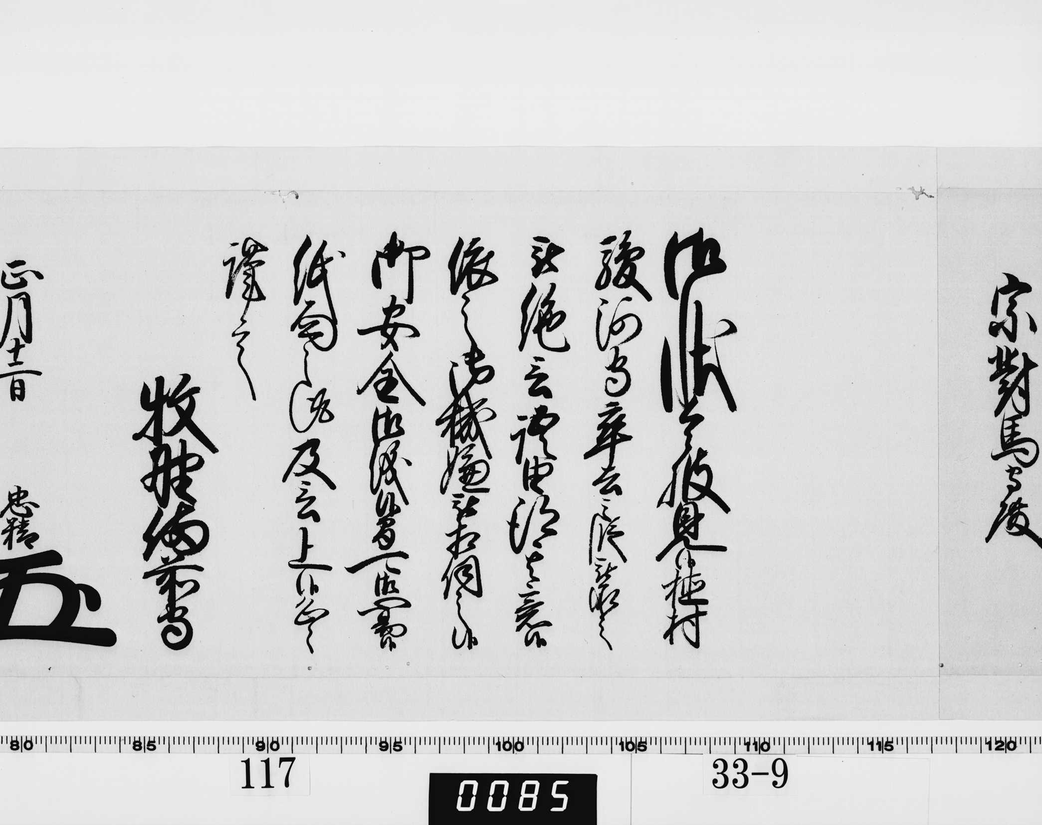 老中奉書（西丸）の画像