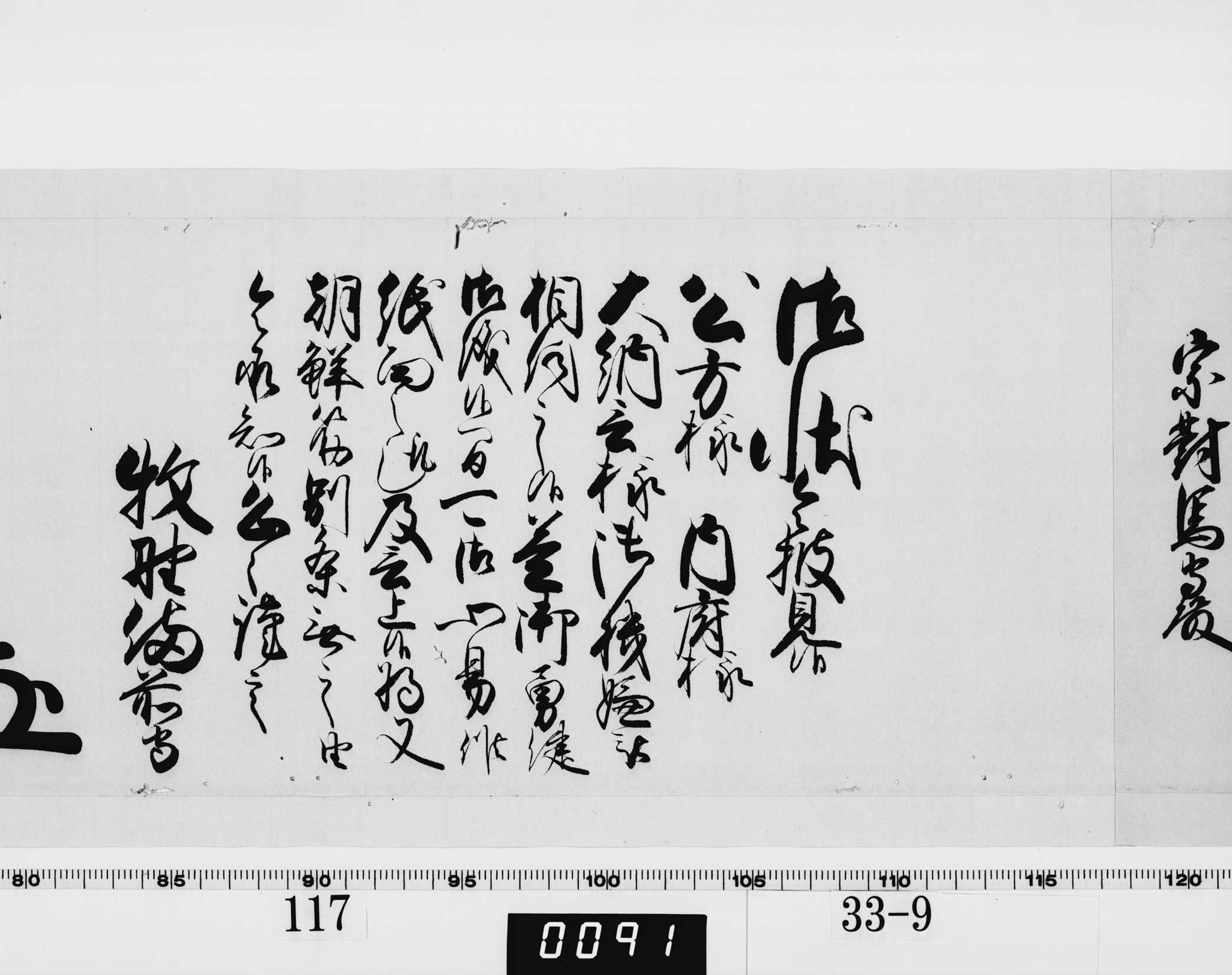 老中奉書（西丸）の画像