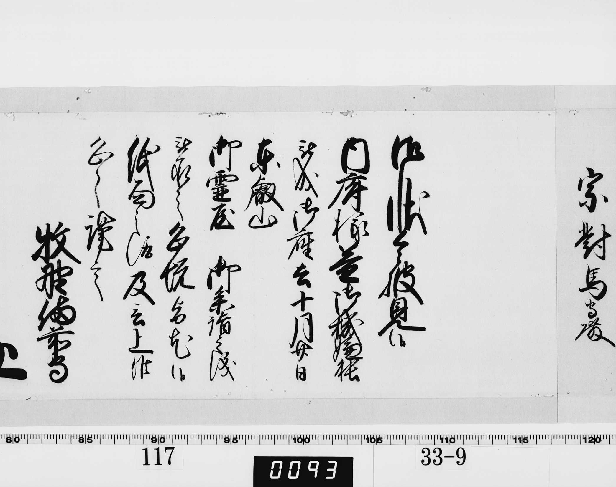 老中奉書（西丸）の画像