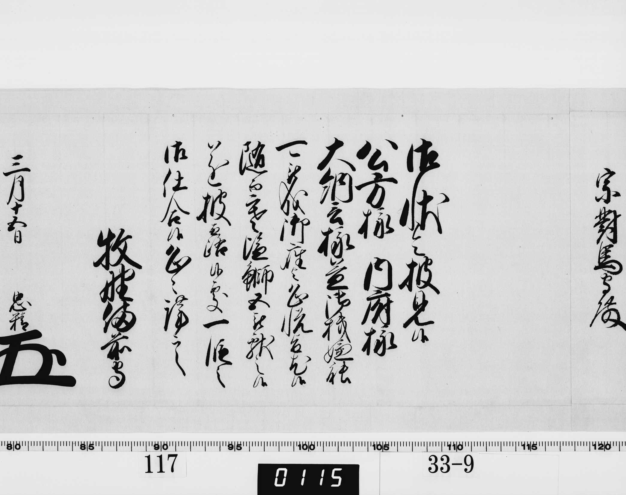 老中奉書（西丸）の画像