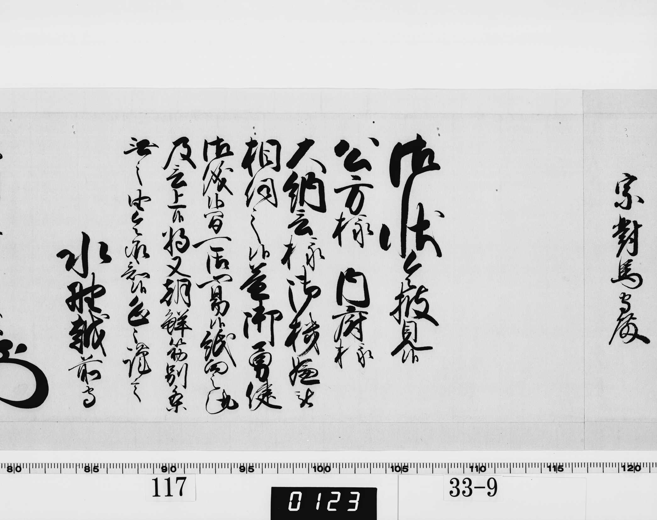 老中奉書（西丸）の画像