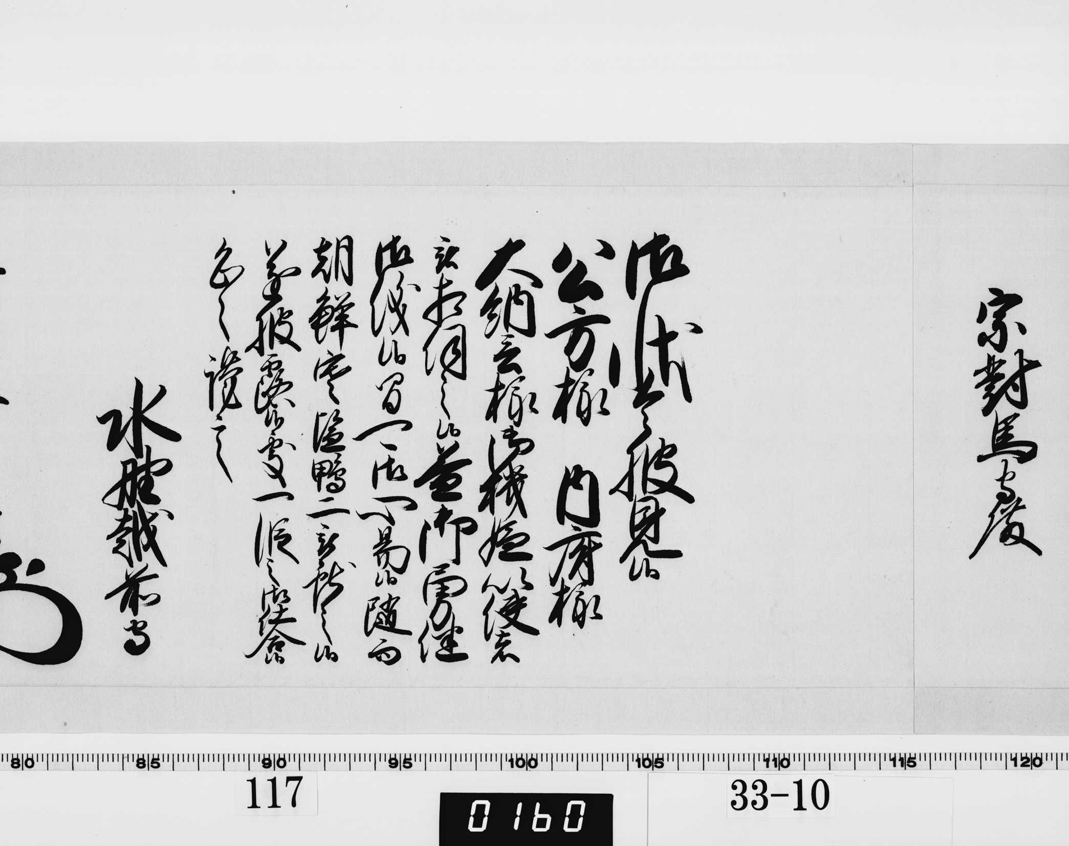 老中奉書（西丸）の画像