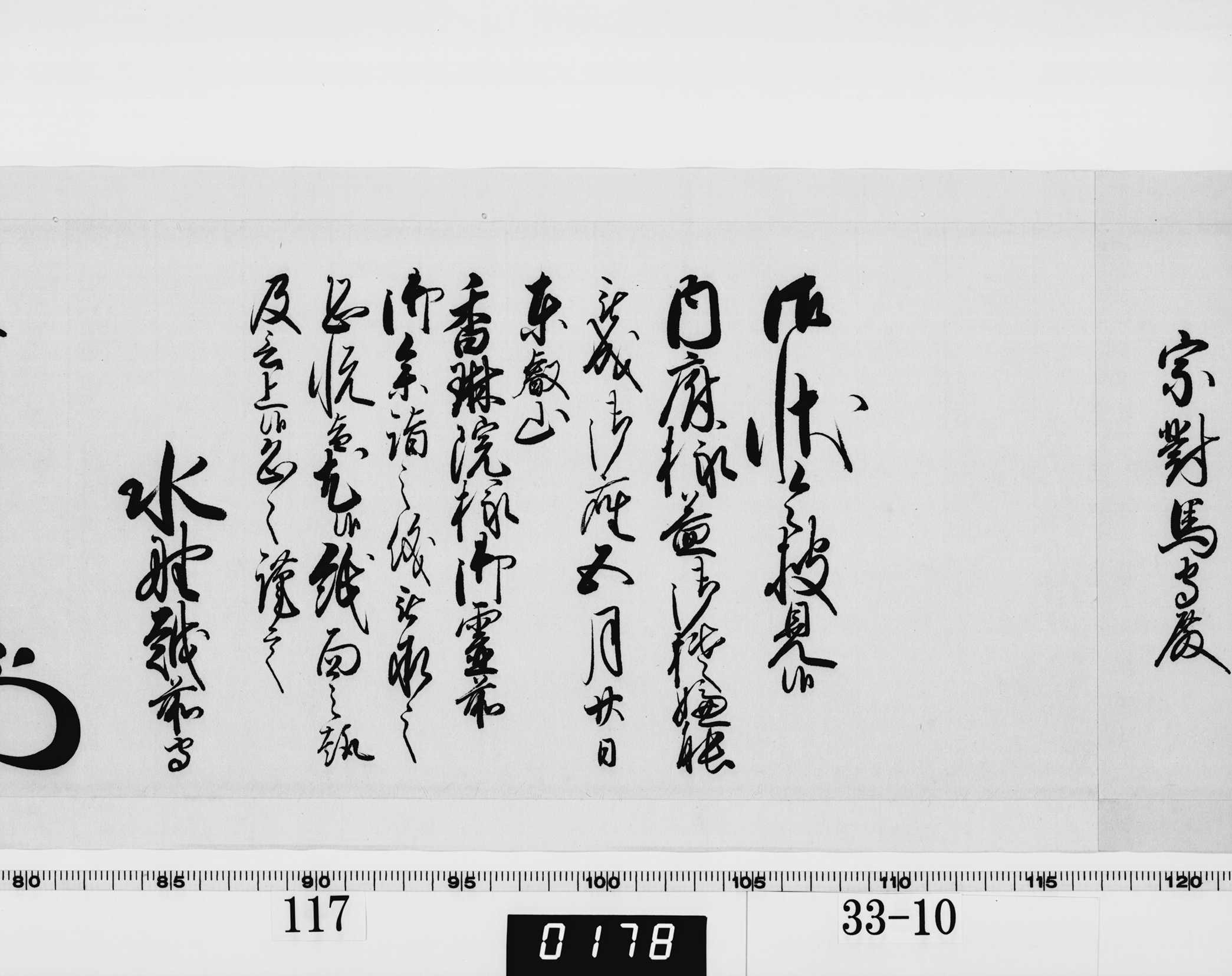 老中奉書（西丸）の画像