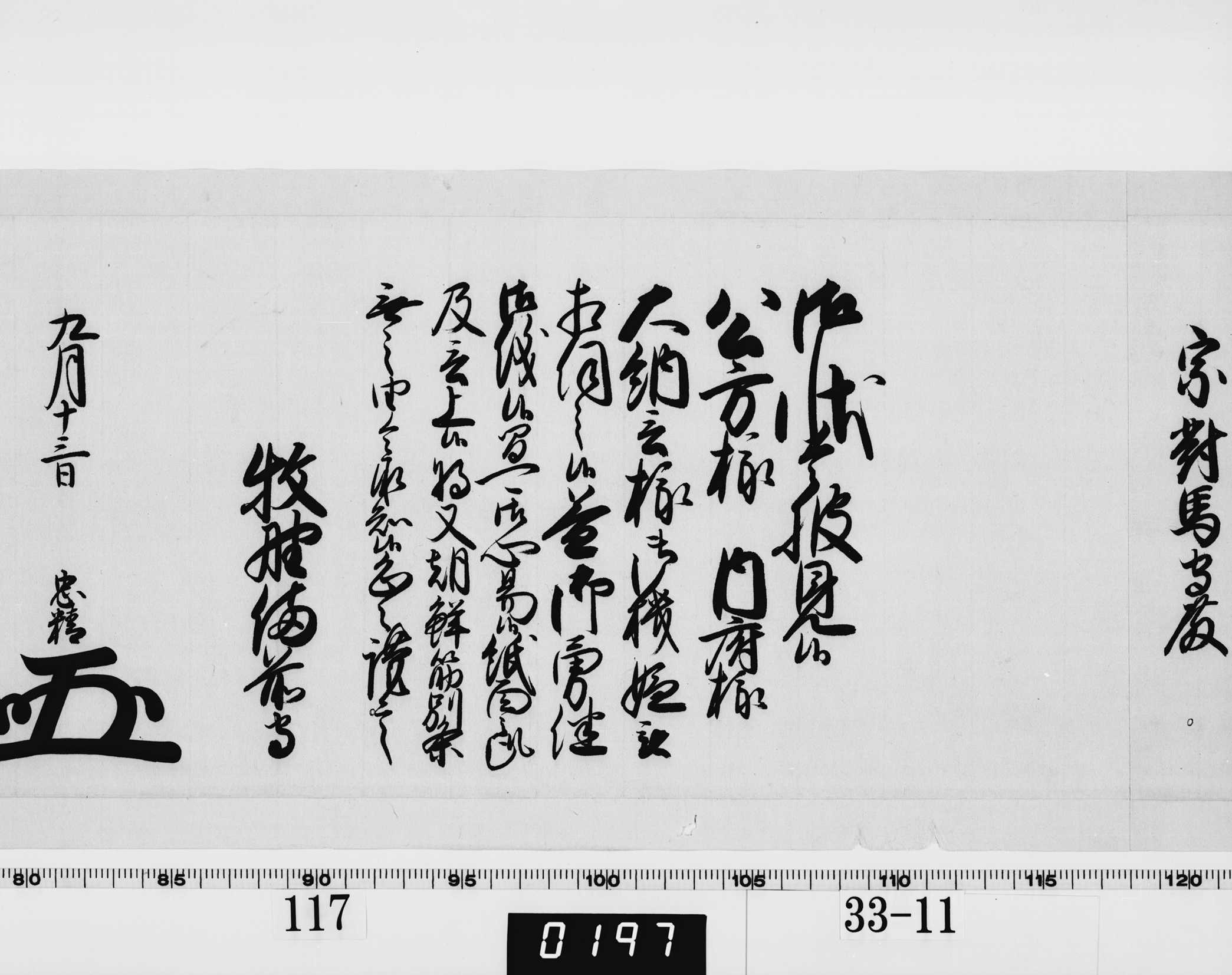 老中奉書（西丸）の画像