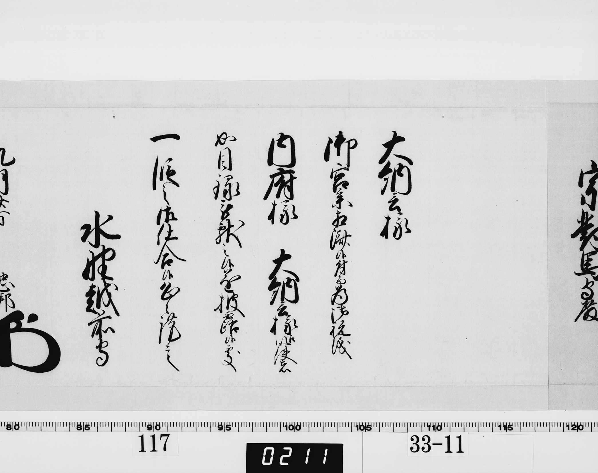 老中奉書（西丸）の画像