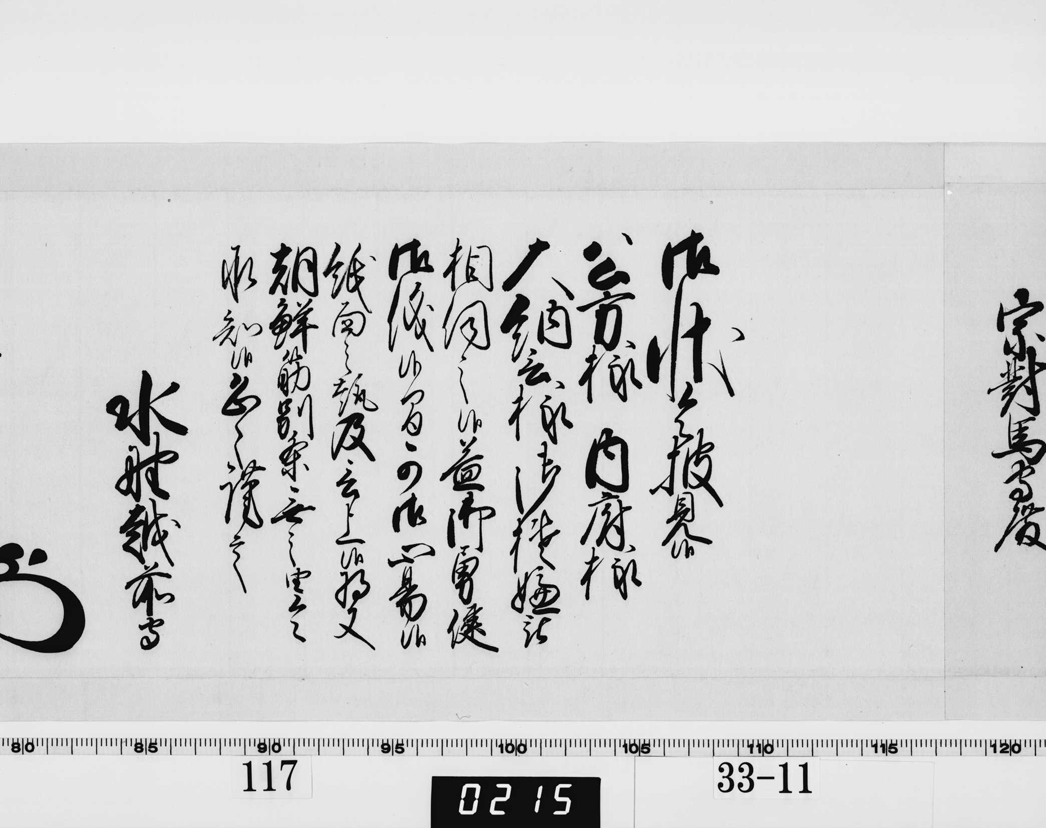 老中奉書（西丸）の画像