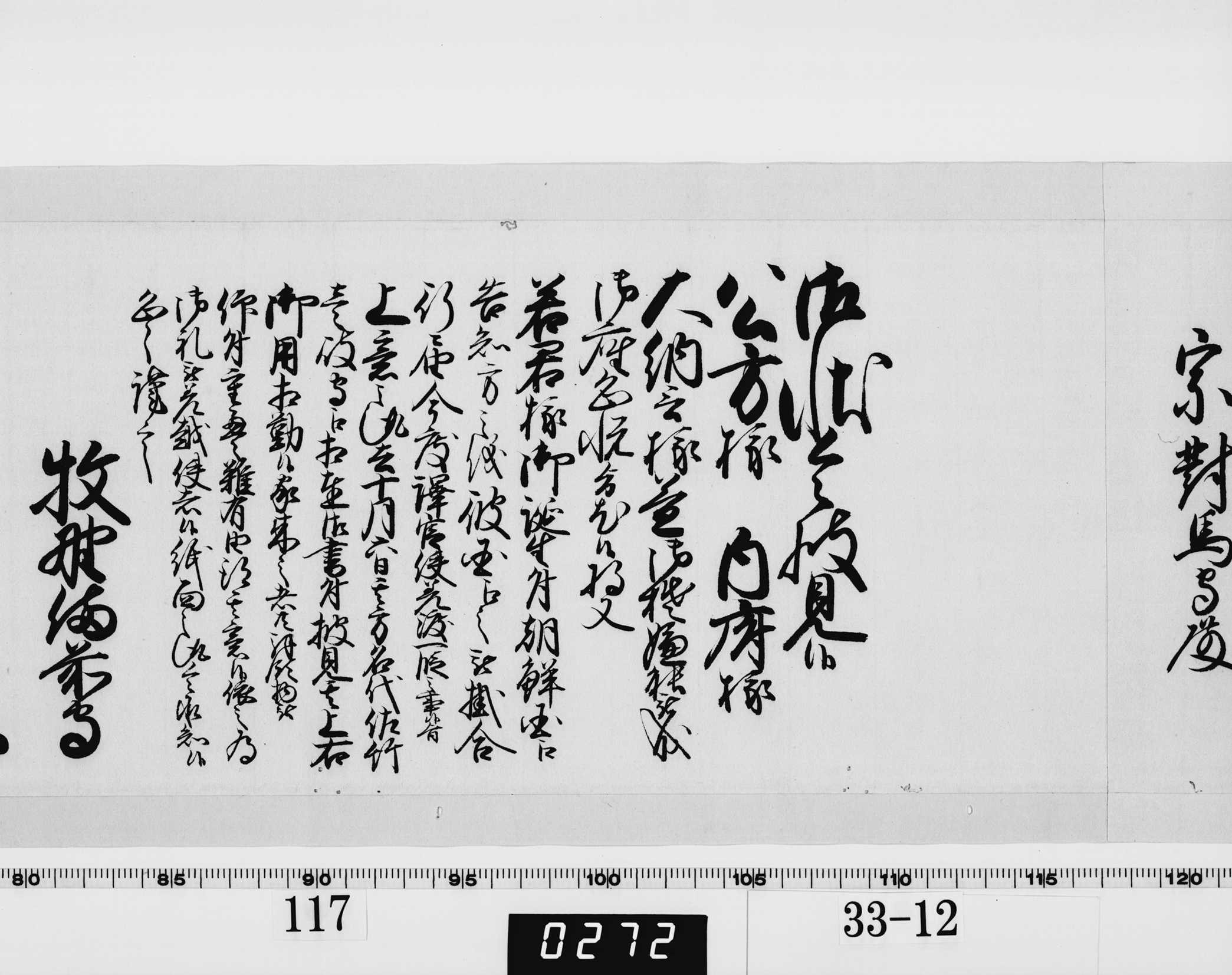 老中奉書（西丸）の画像