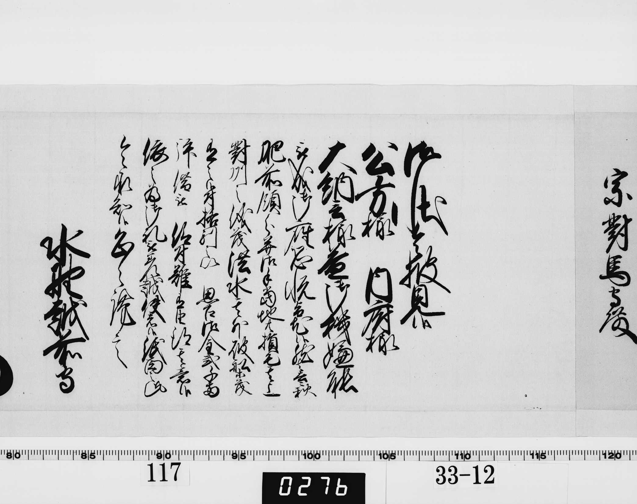 老中奉書（西丸）の画像