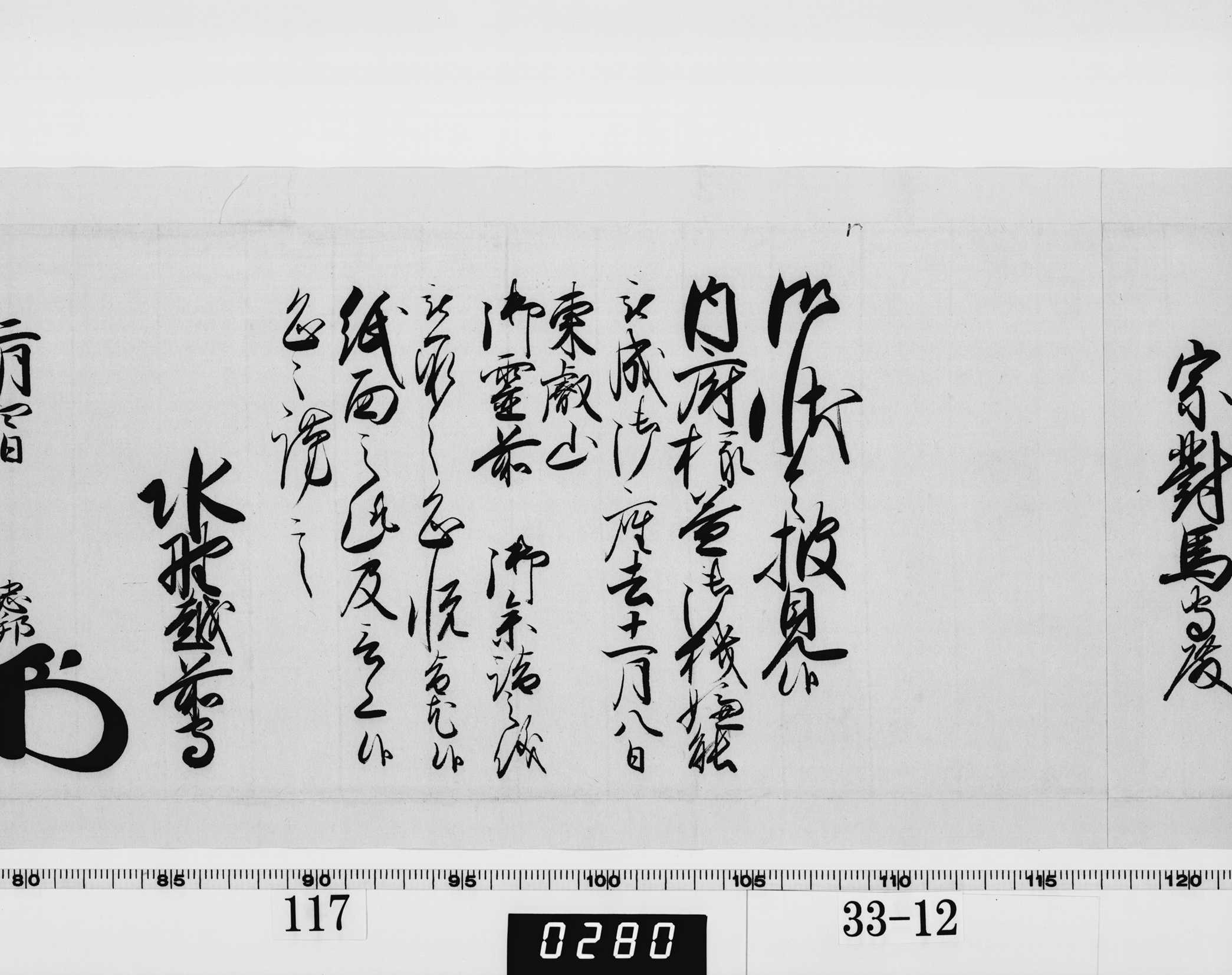 老中奉書（西丸）の画像