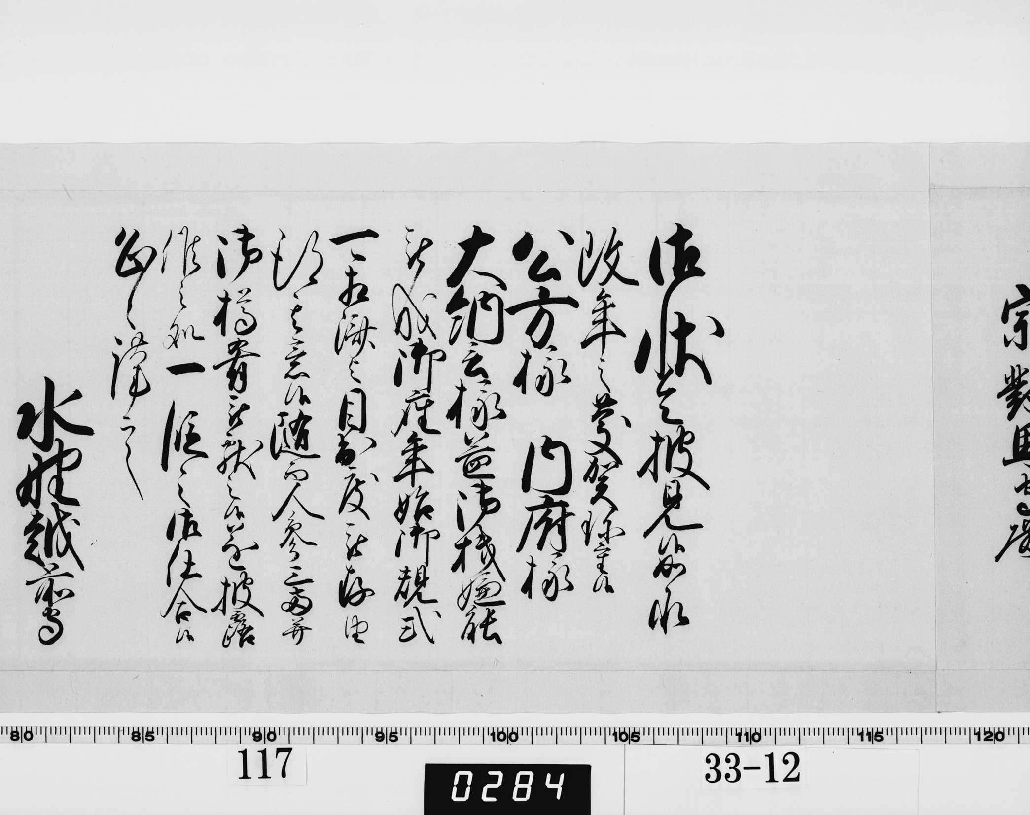 老中奉書（西丸）の画像