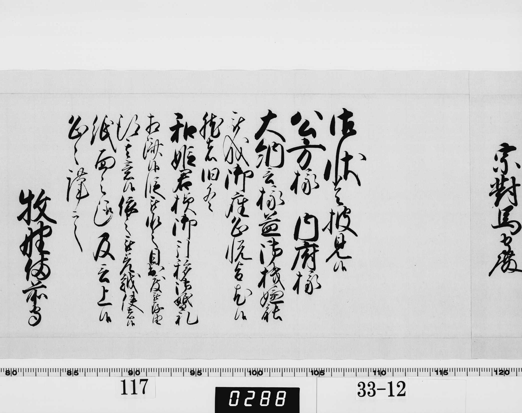 老中奉書（西丸）の画像