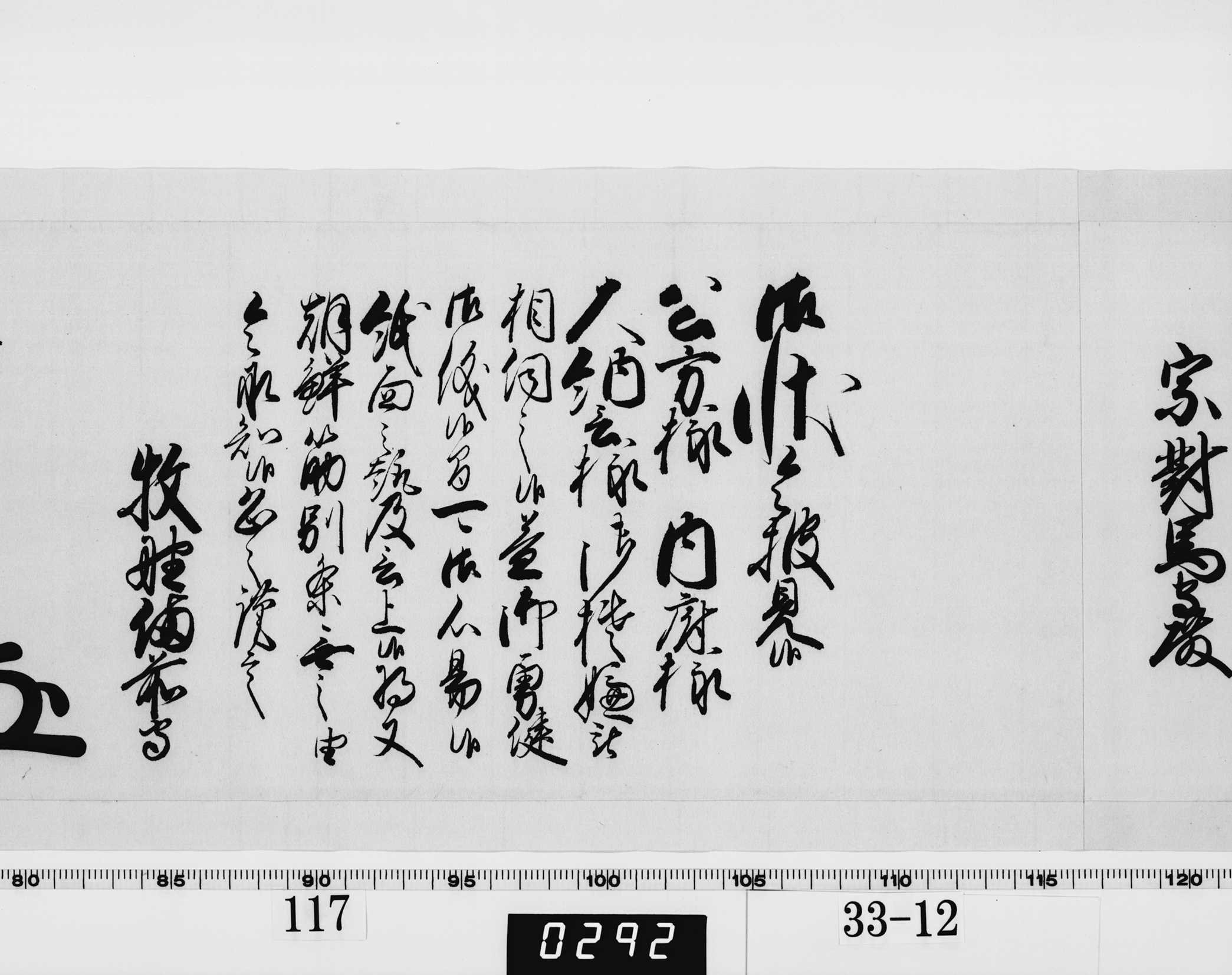 老中奉書（西丸）の画像