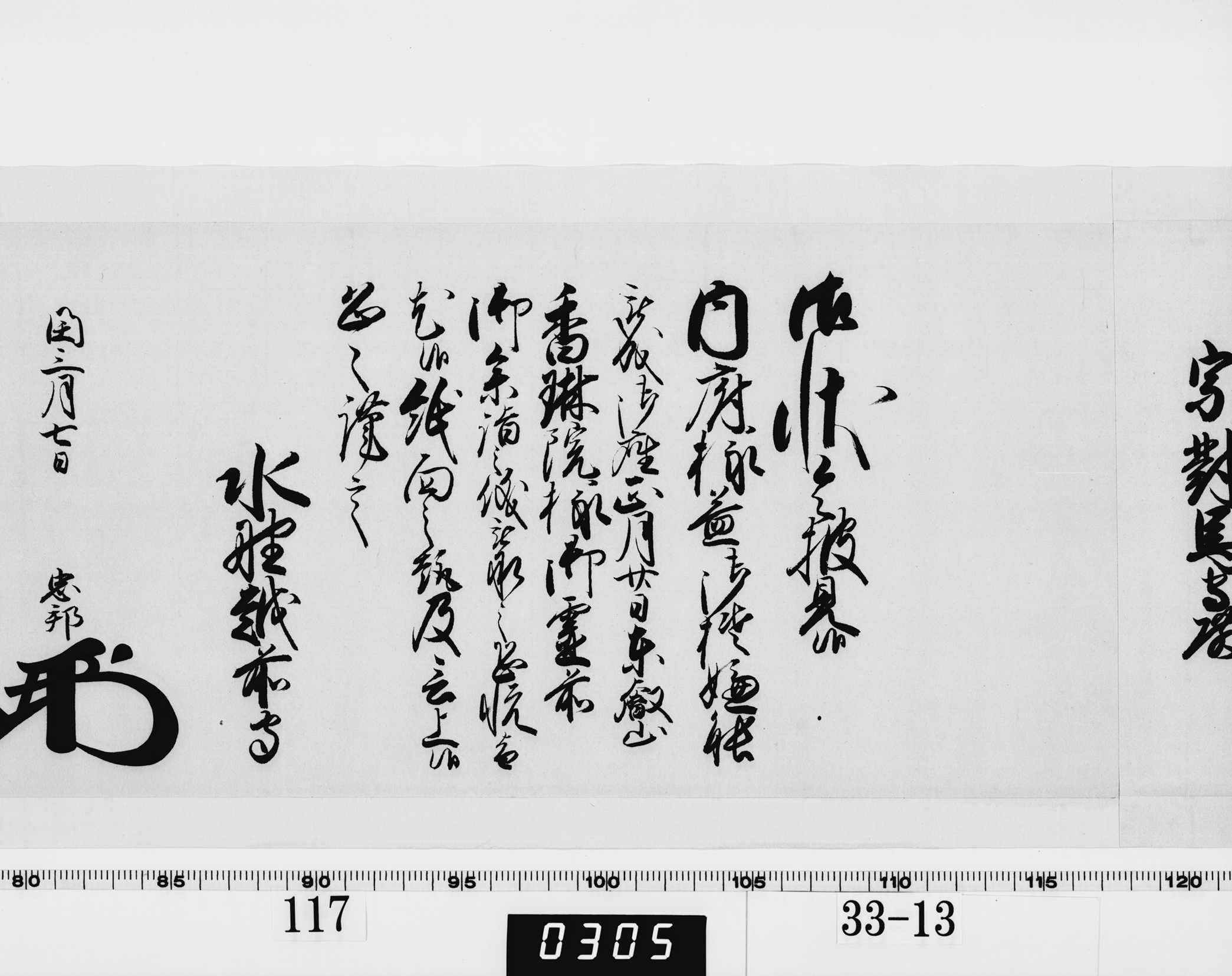 老中奉書（西丸）の画像