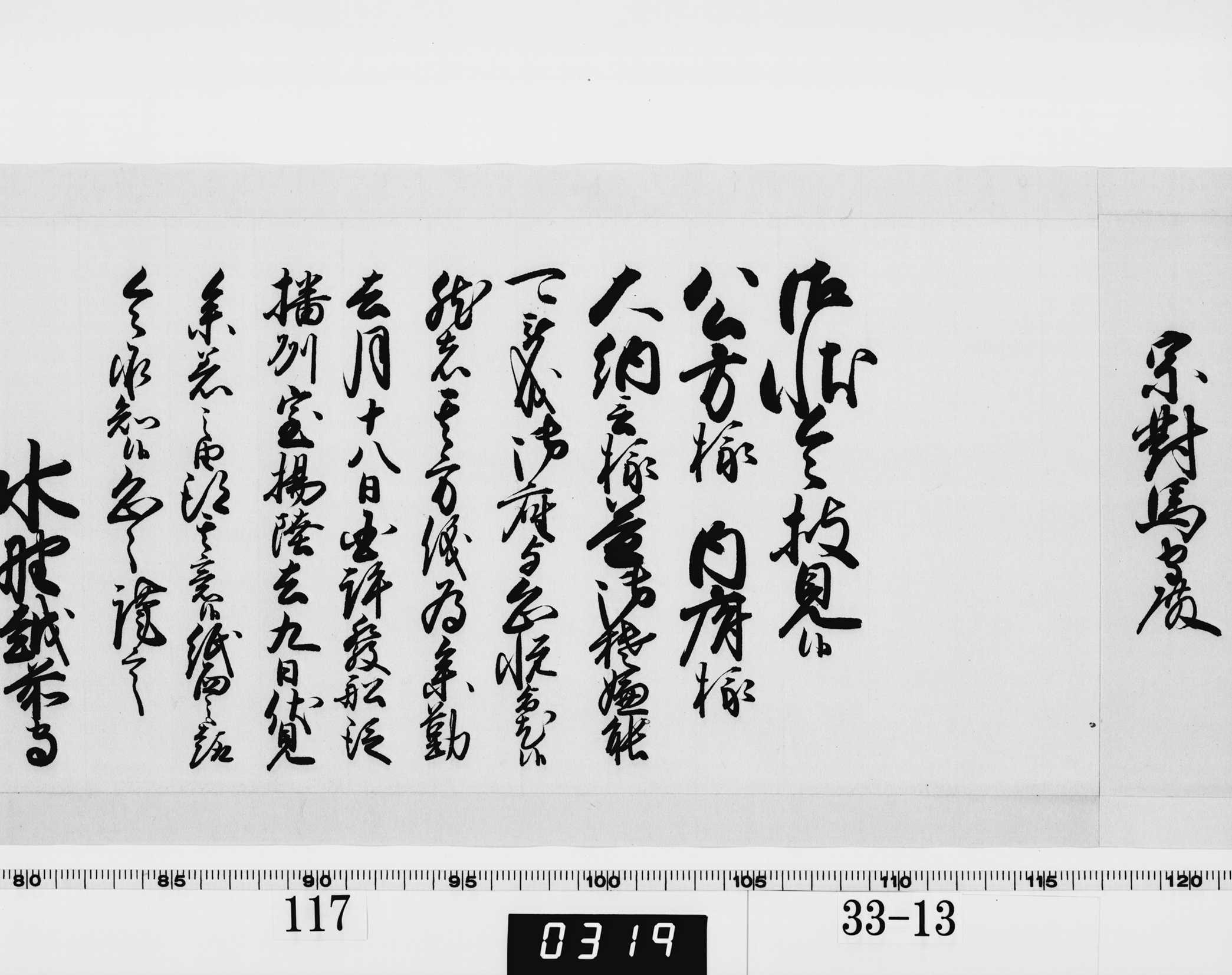 老中奉書（西丸）の画像