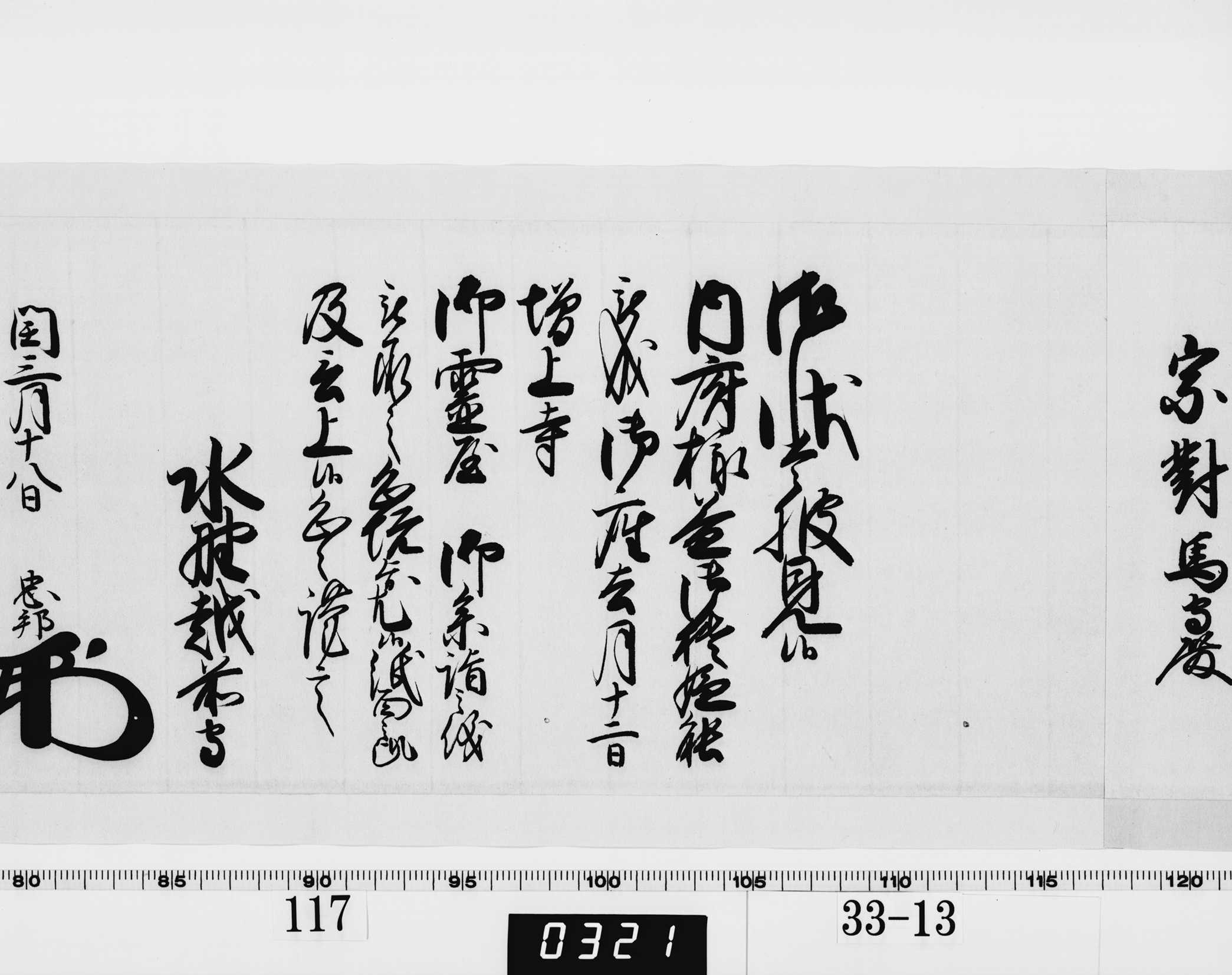 老中奉書（西丸）の画像