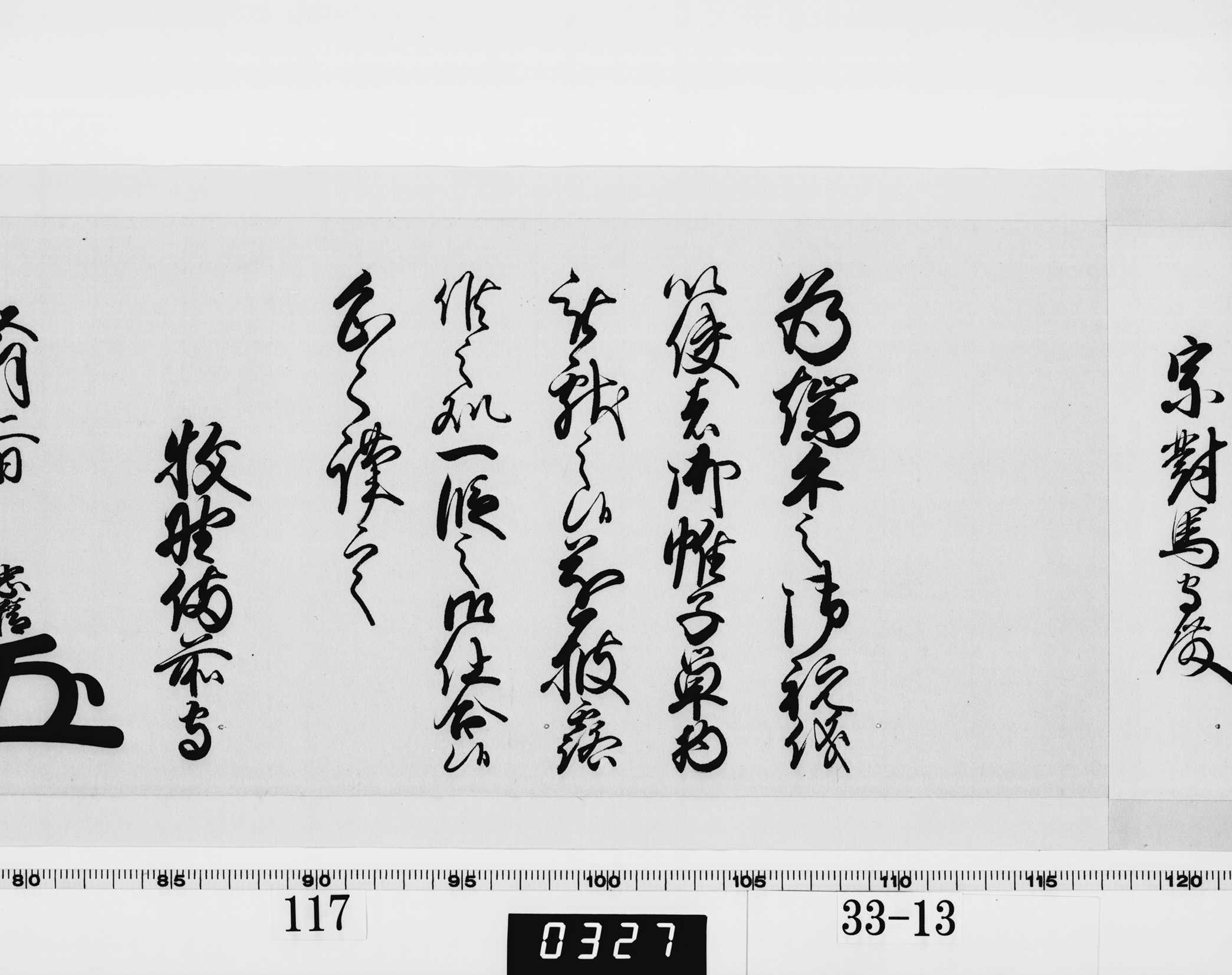 老中奉書（西丸）の画像