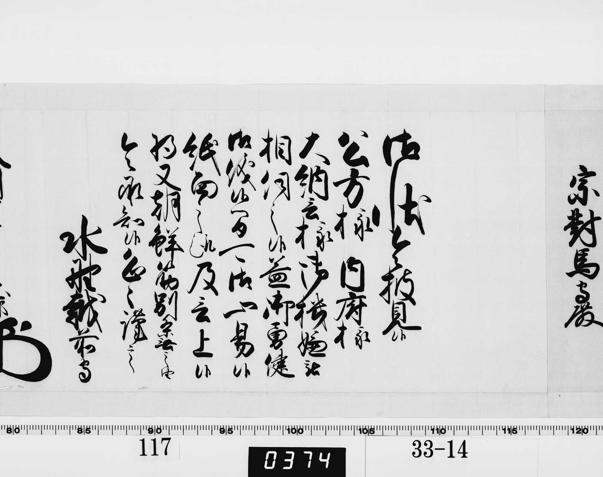 老中奉書（西丸）の画像