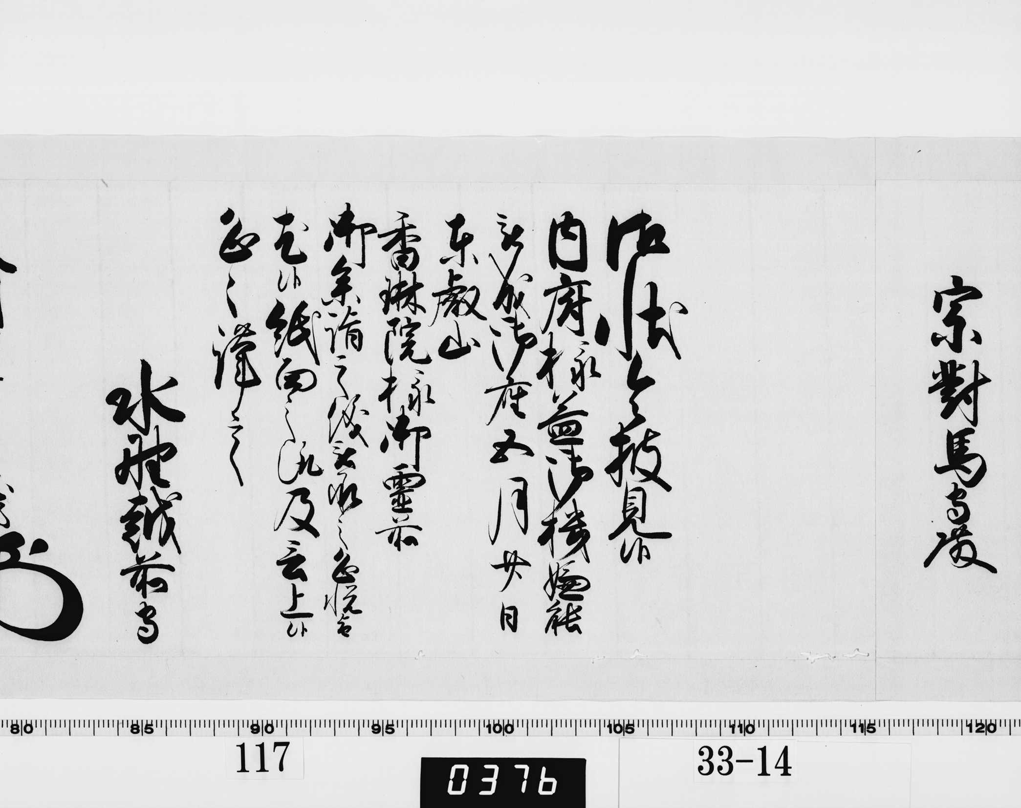 老中奉書（西丸）の画像