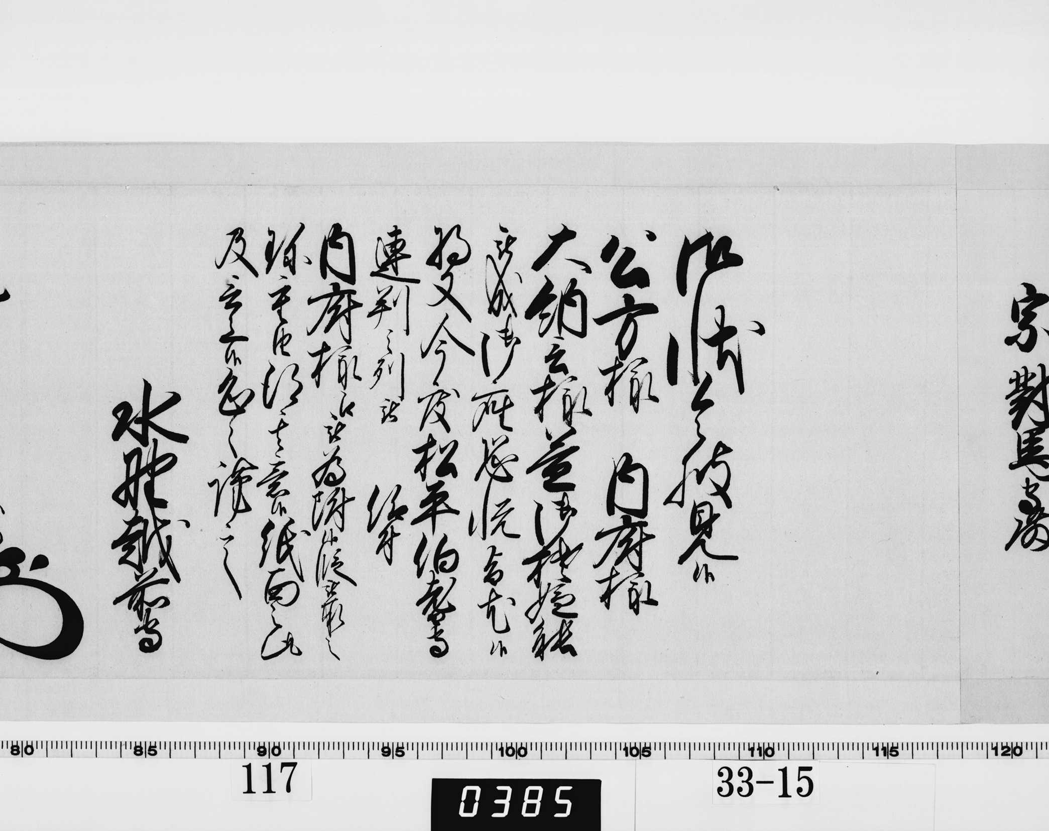 老中奉書（西丸）の画像