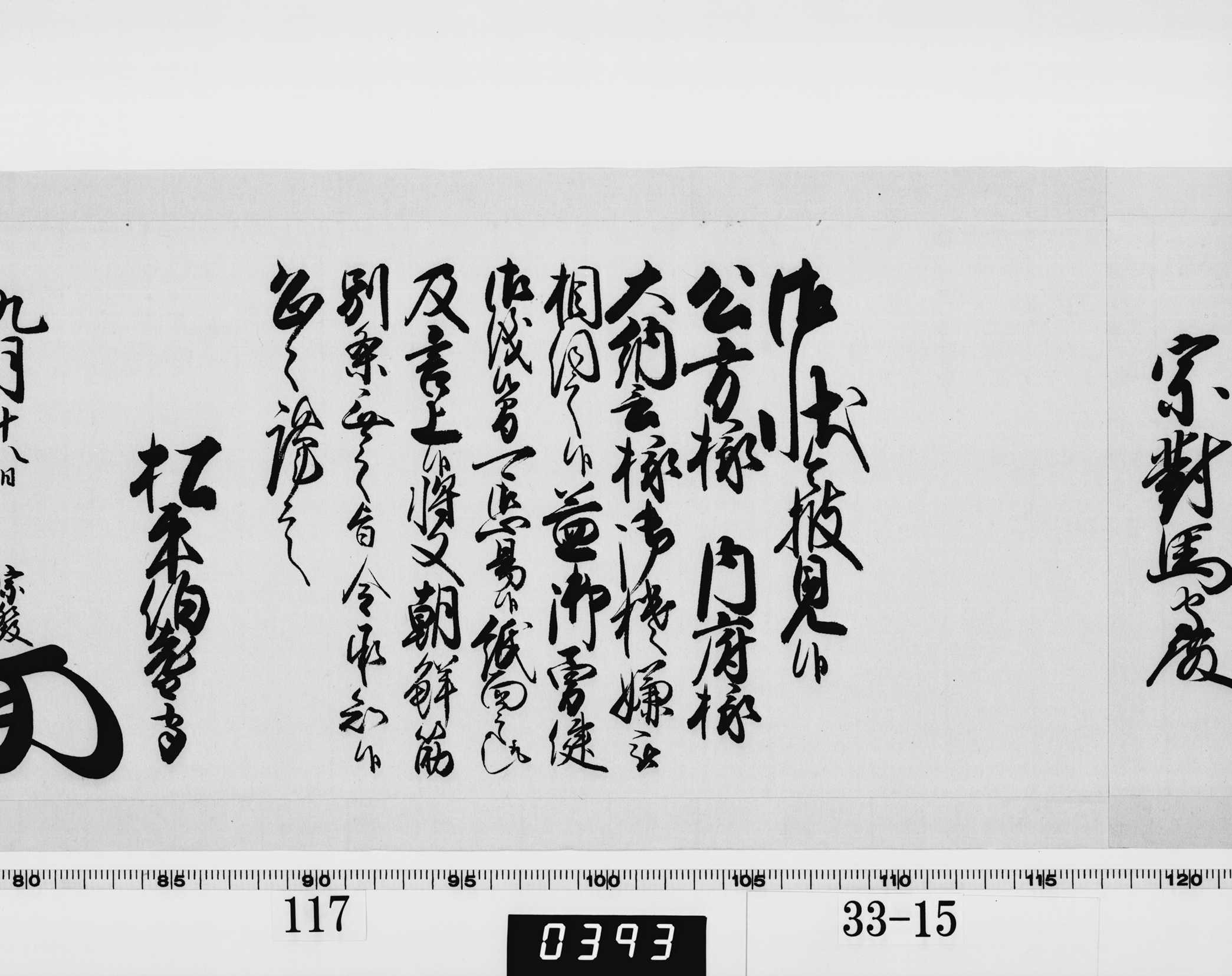 老中奉書（西丸）の画像